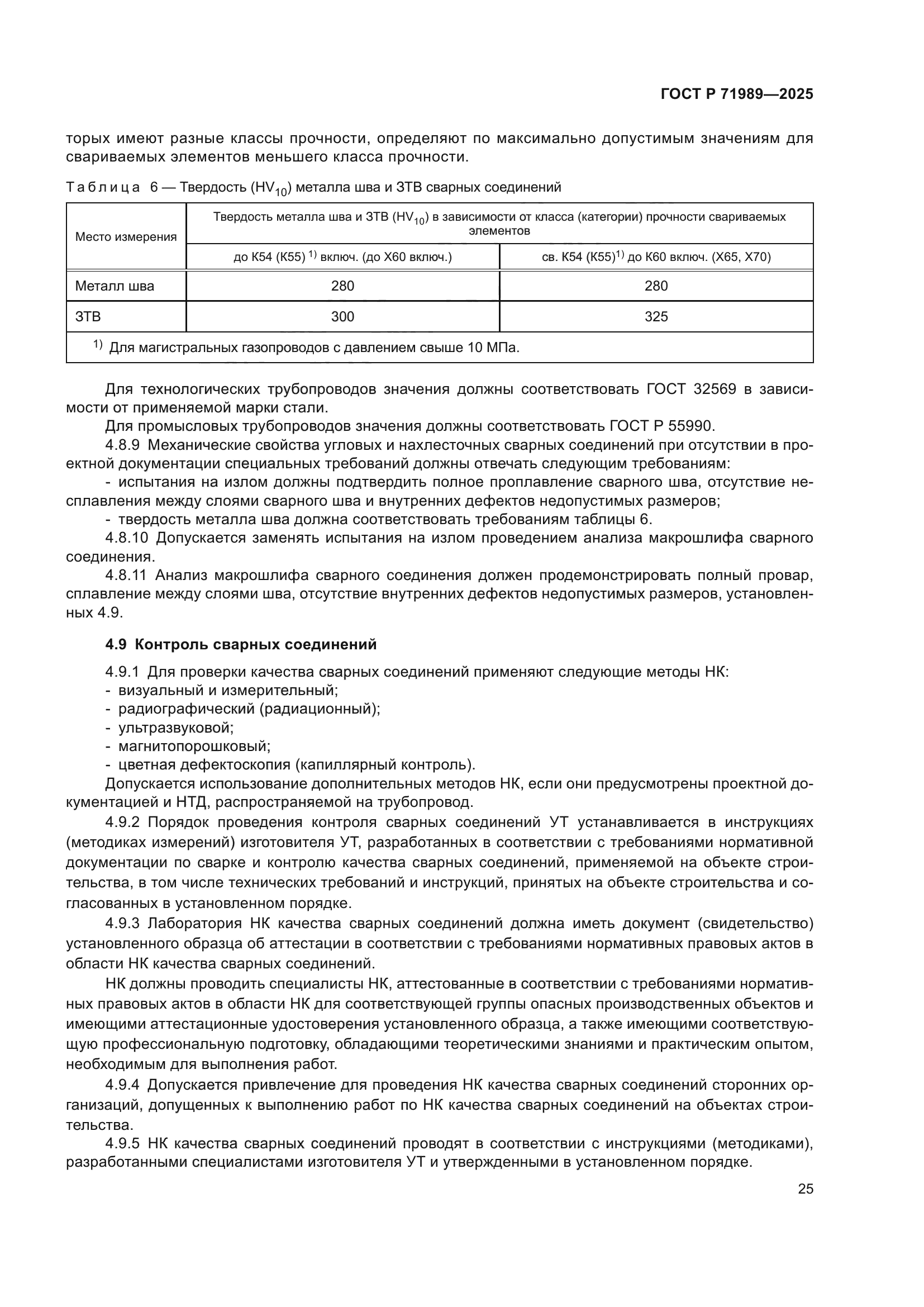 ГОСТ Р 71989-2025