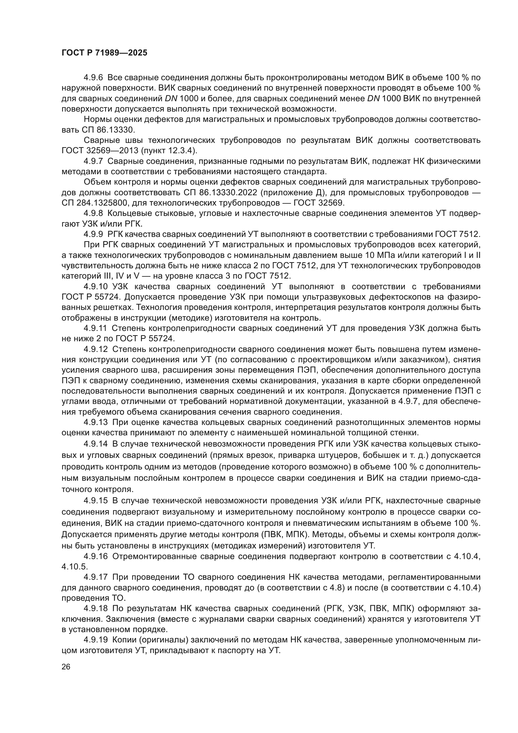 ГОСТ Р 71989-2025