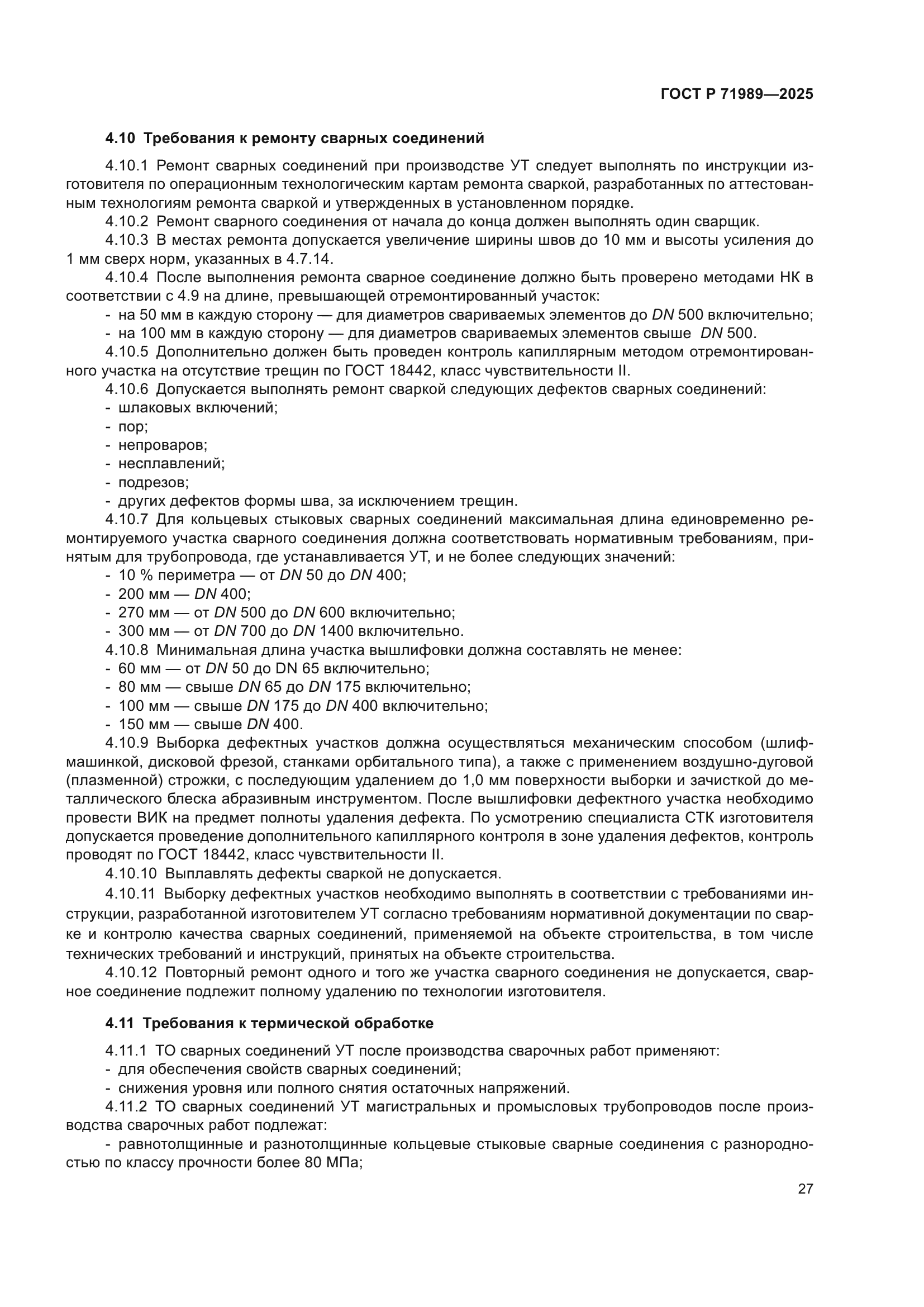 ГОСТ Р 71989-2025