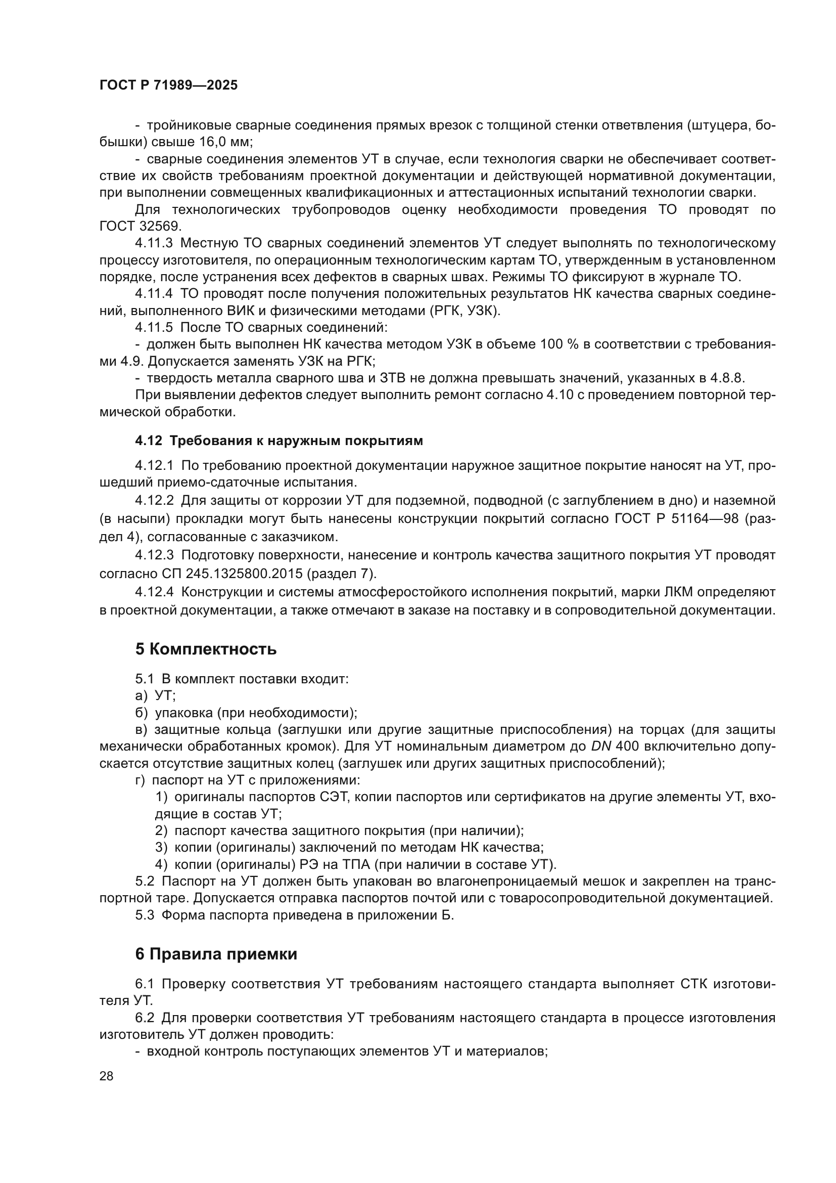 ГОСТ Р 71989-2025