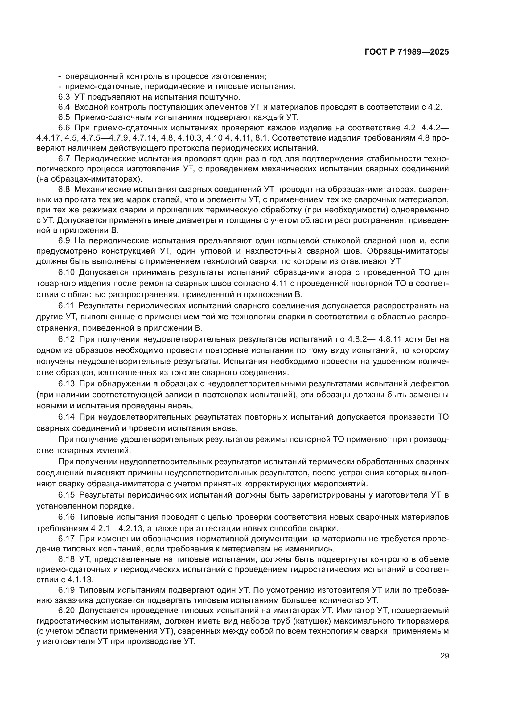 ГОСТ Р 71989-2025