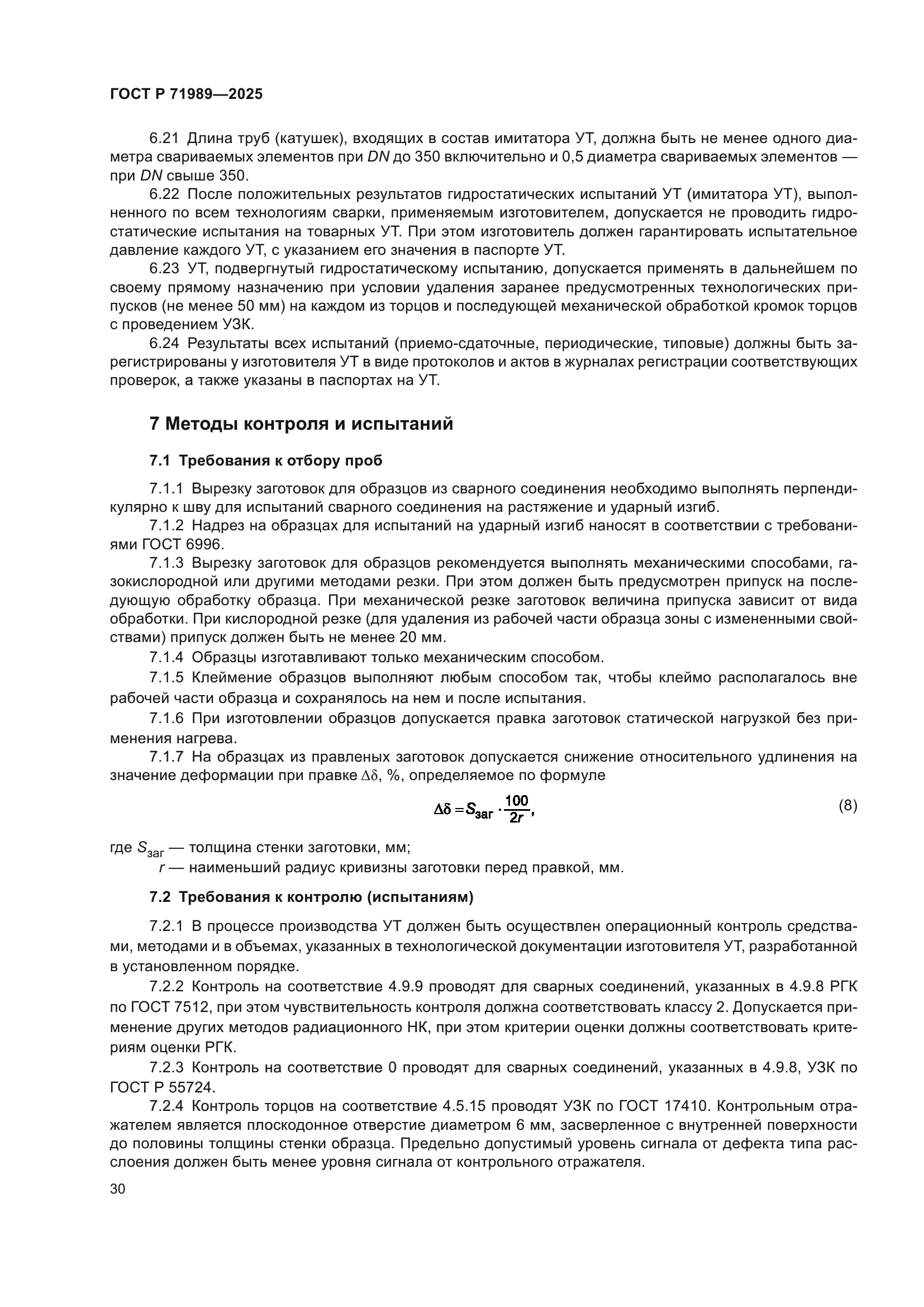ГОСТ Р 71989-2025