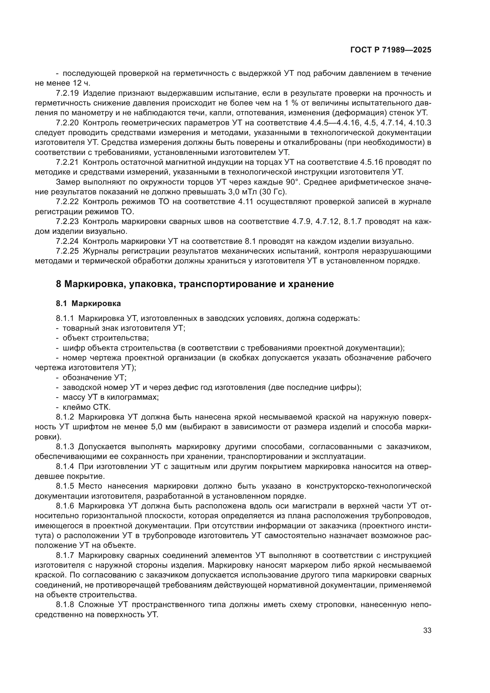 ГОСТ Р 71989-2025