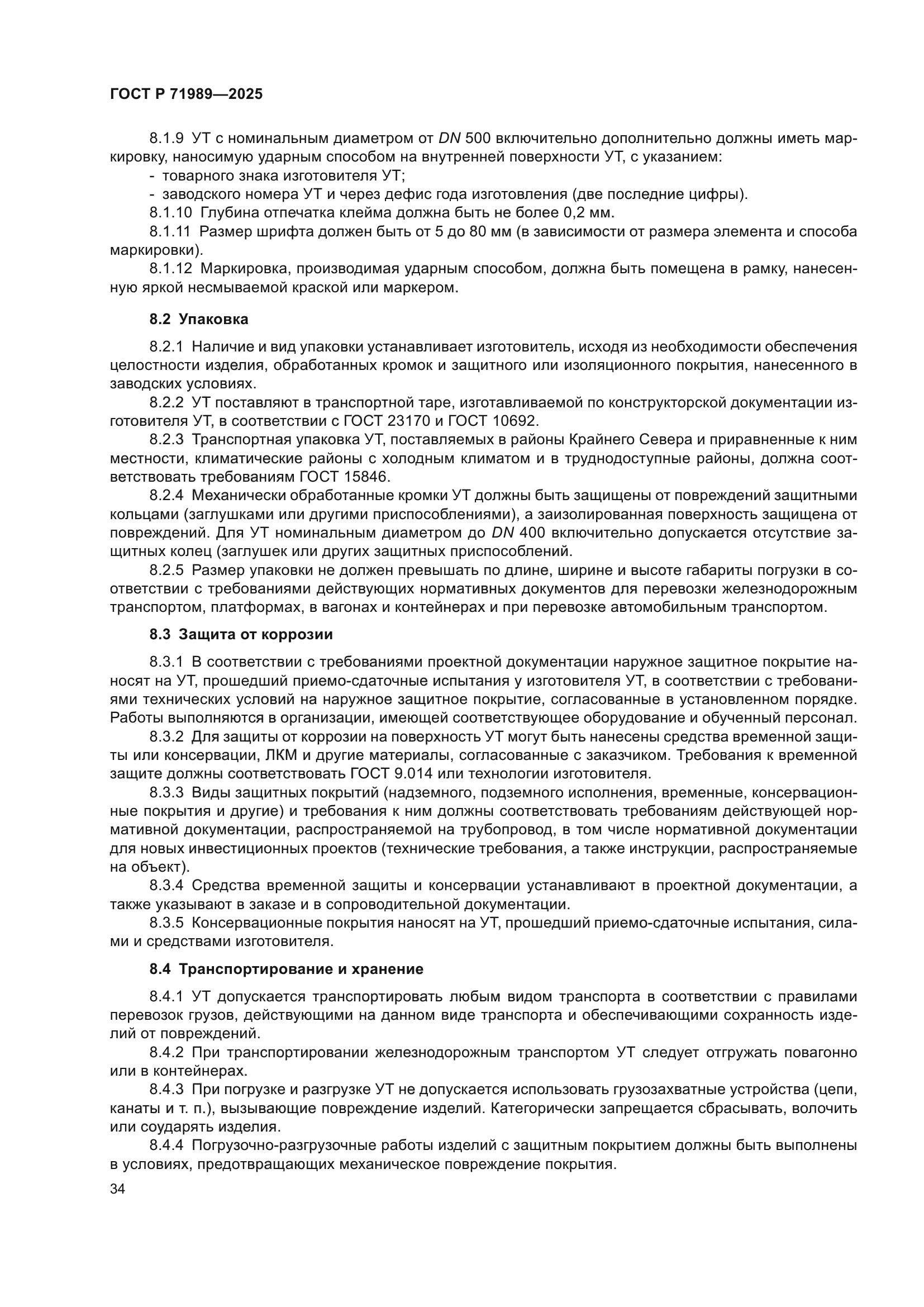 ГОСТ Р 71989-2025