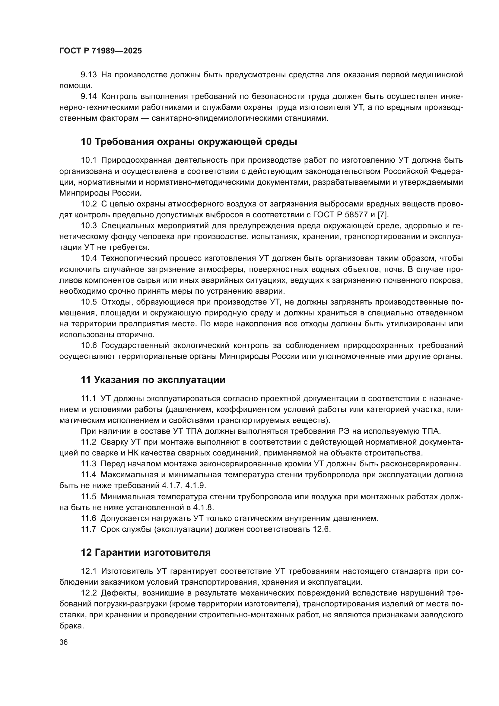 ГОСТ Р 71989-2025