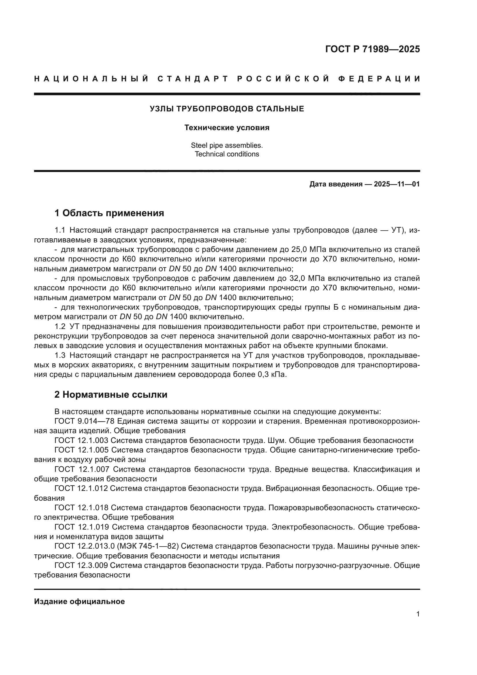 ГОСТ Р 71989-2025