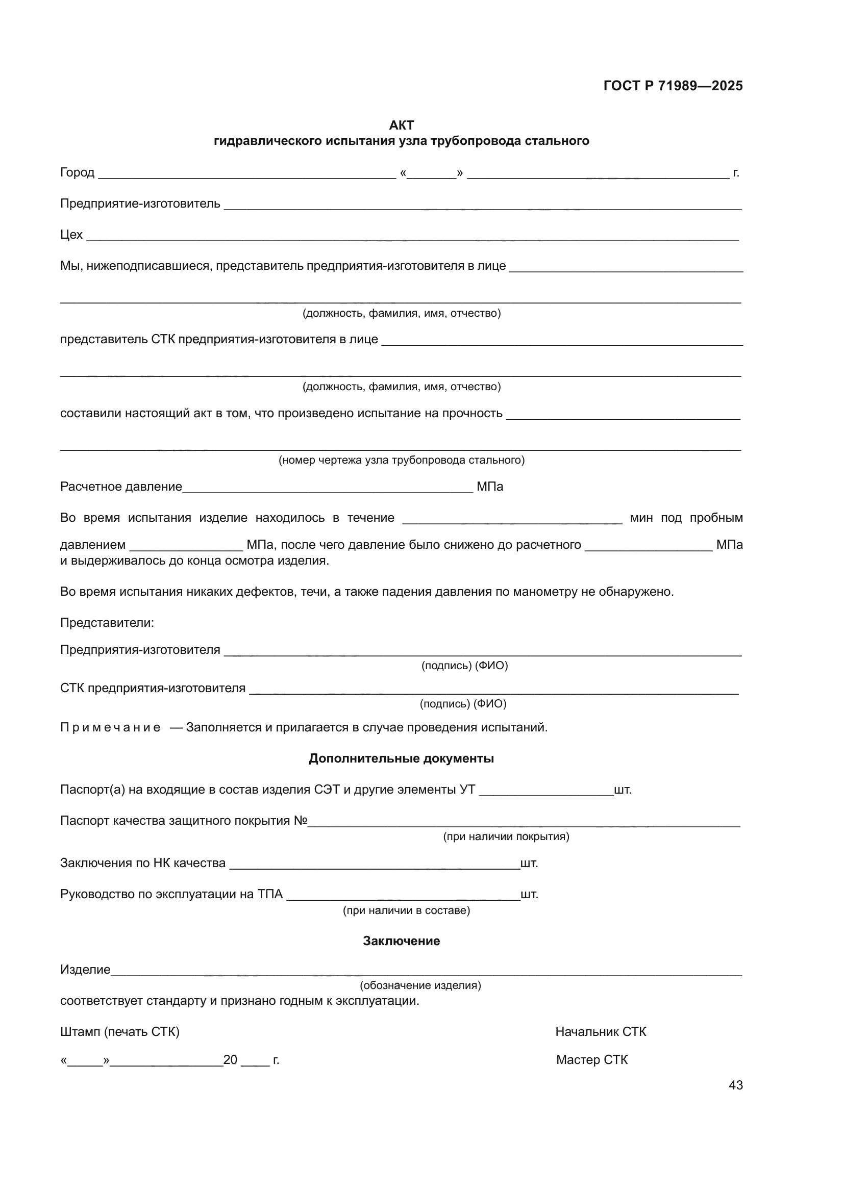 ГОСТ Р 71989-2025