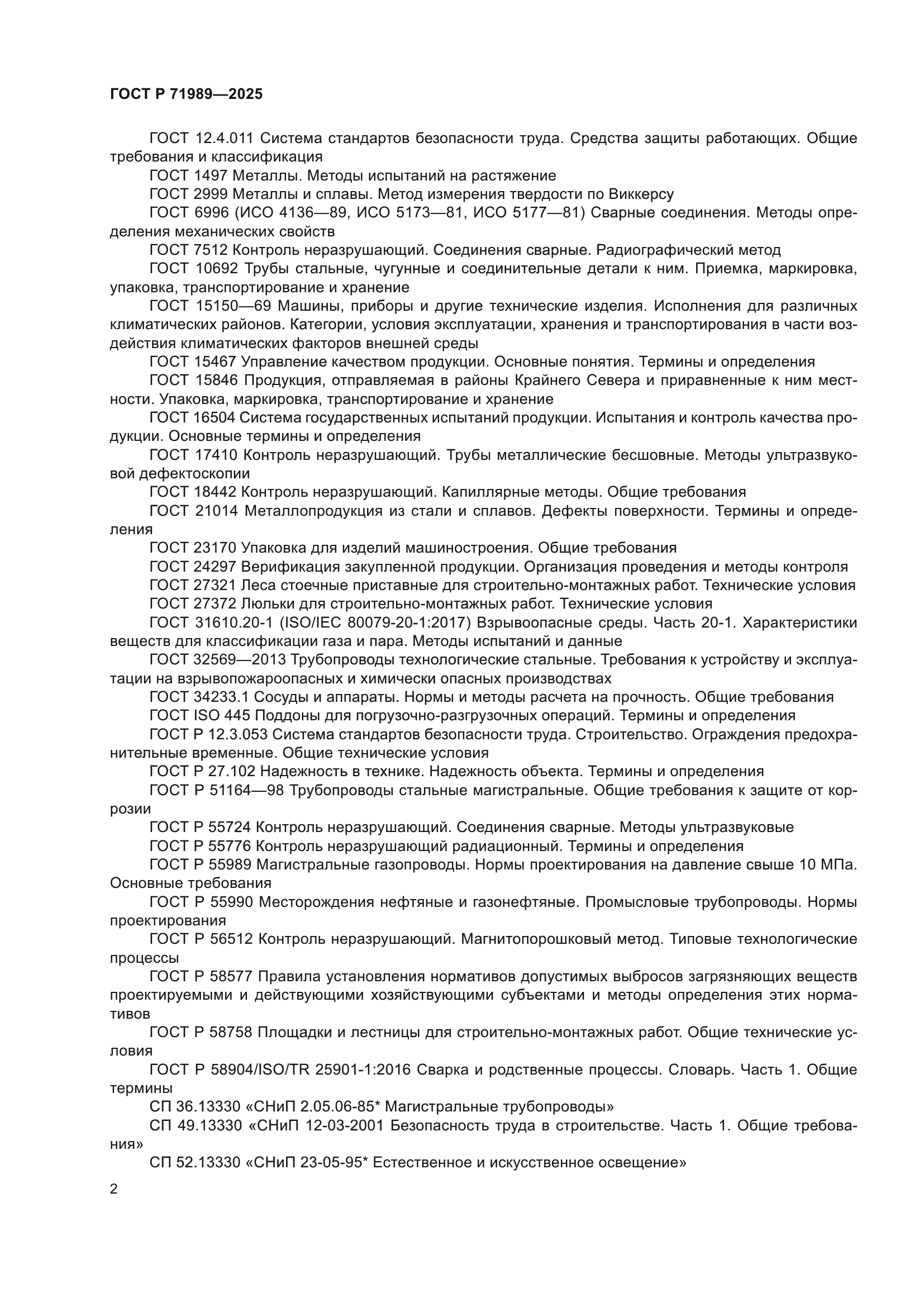 ГОСТ Р 71989-2025