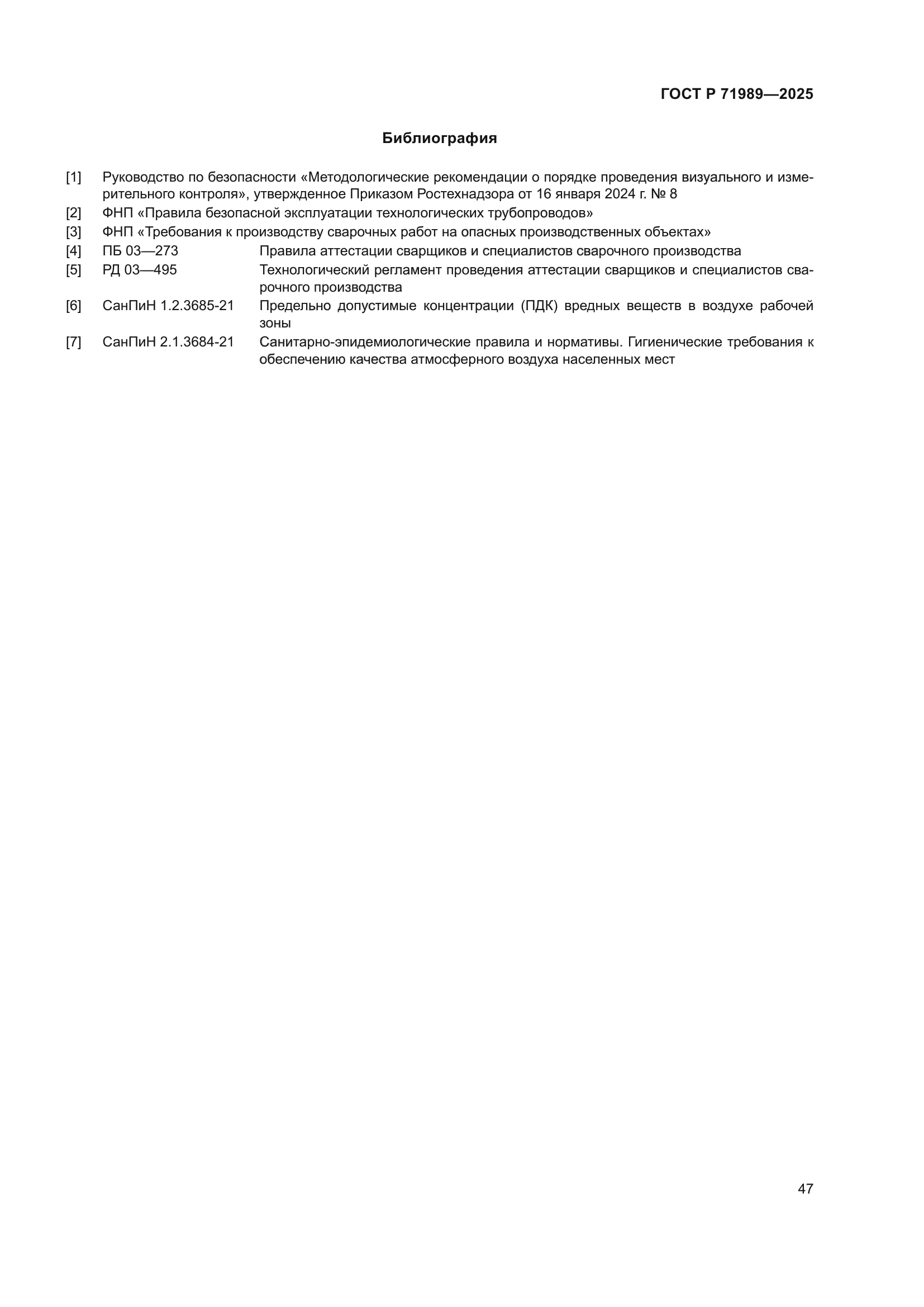 ГОСТ Р 71989-2025