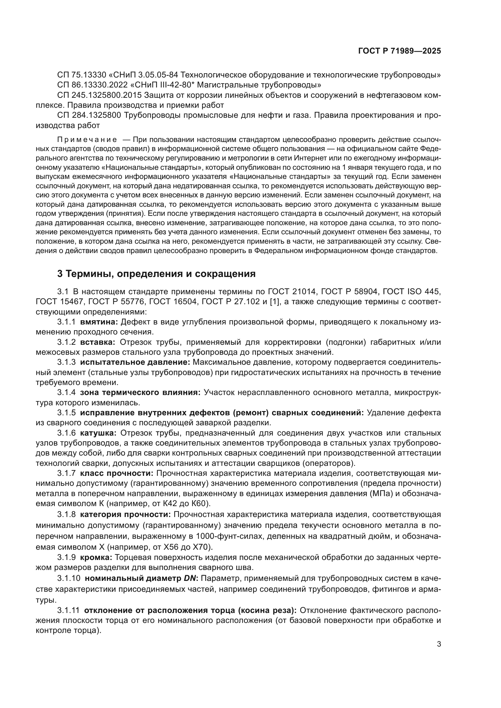 ГОСТ Р 71989-2025