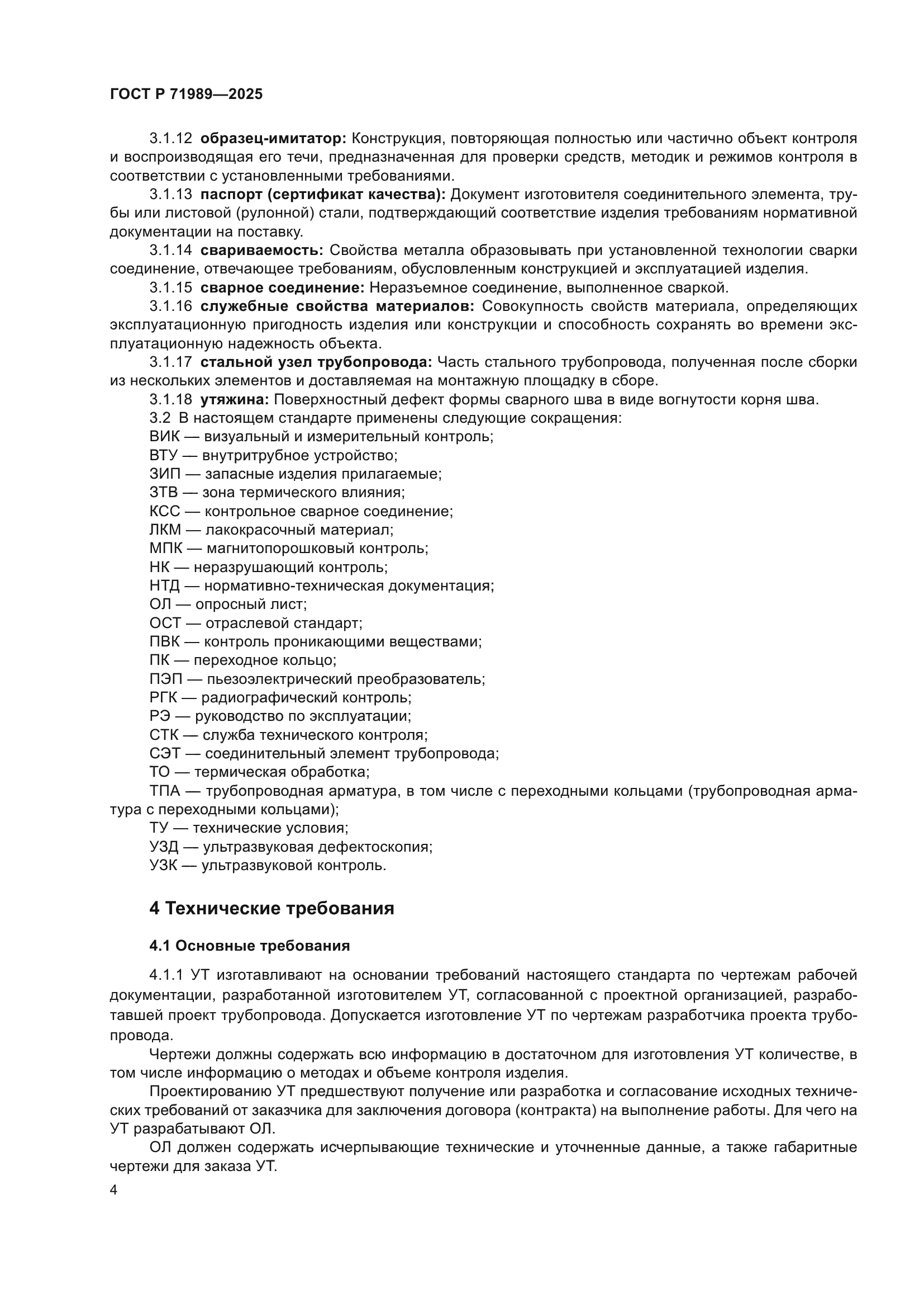 ГОСТ Р 71989-2025