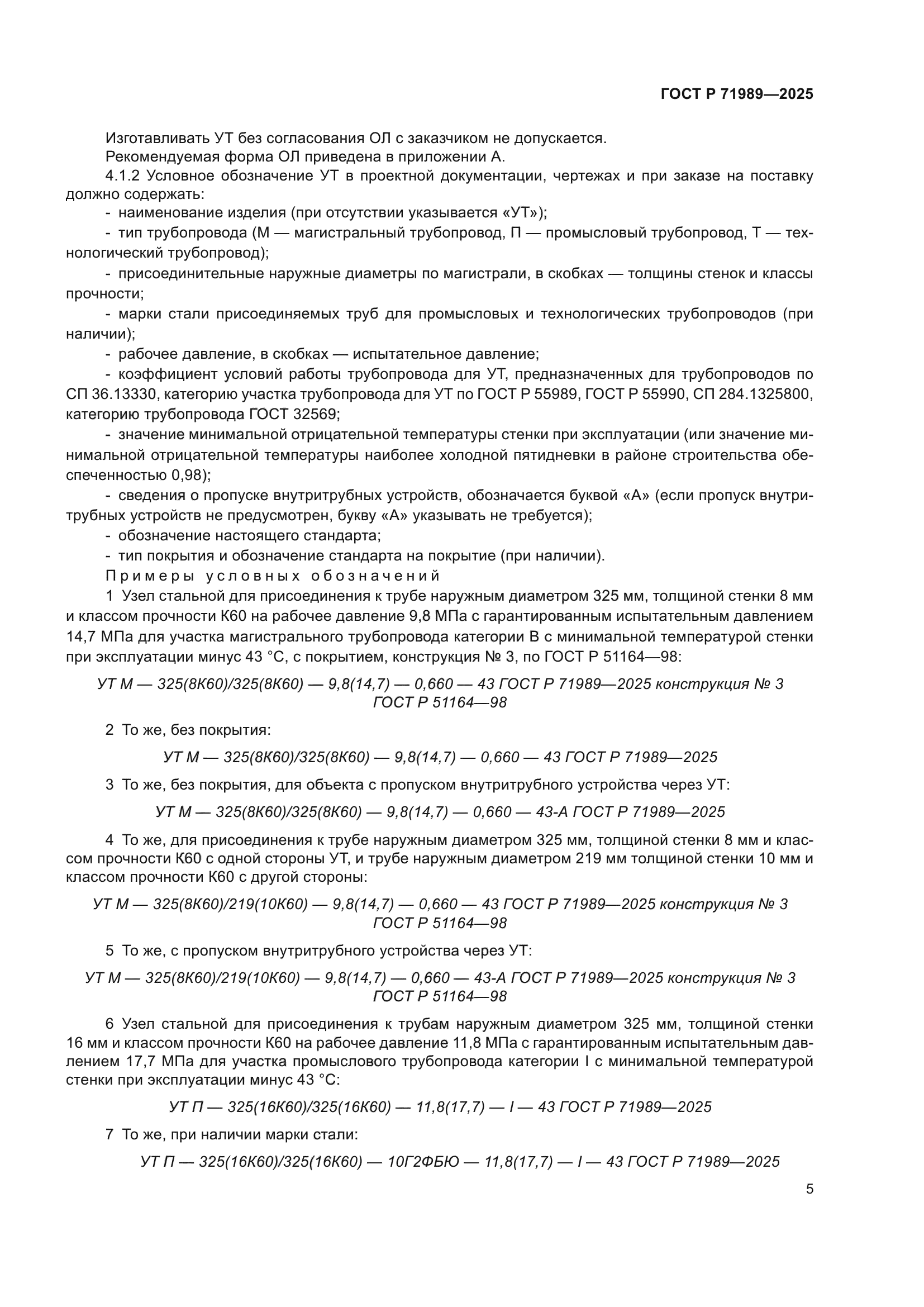 ГОСТ Р 71989-2025