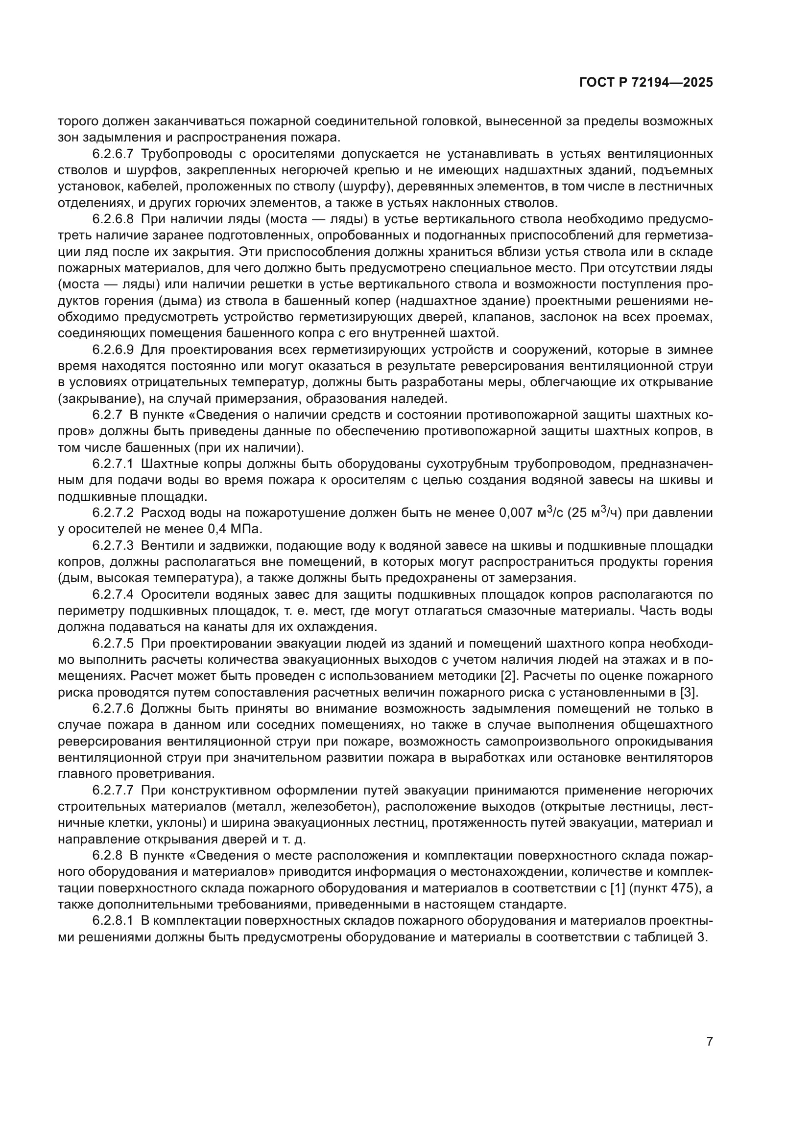 ГОСТ Р 72194-2025