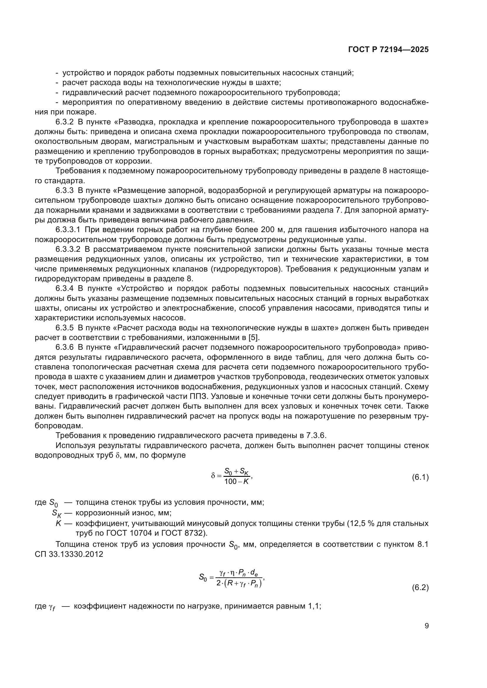 ГОСТ Р 72194-2025