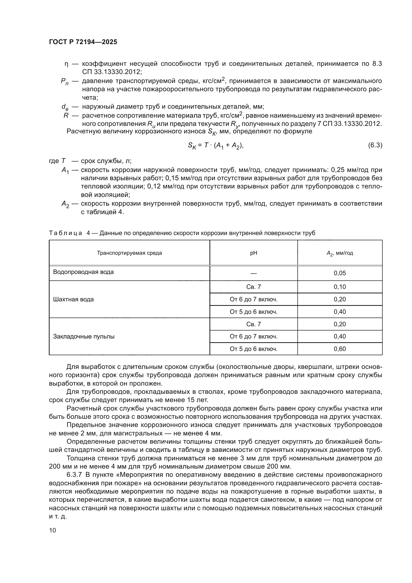ГОСТ Р 72194-2025