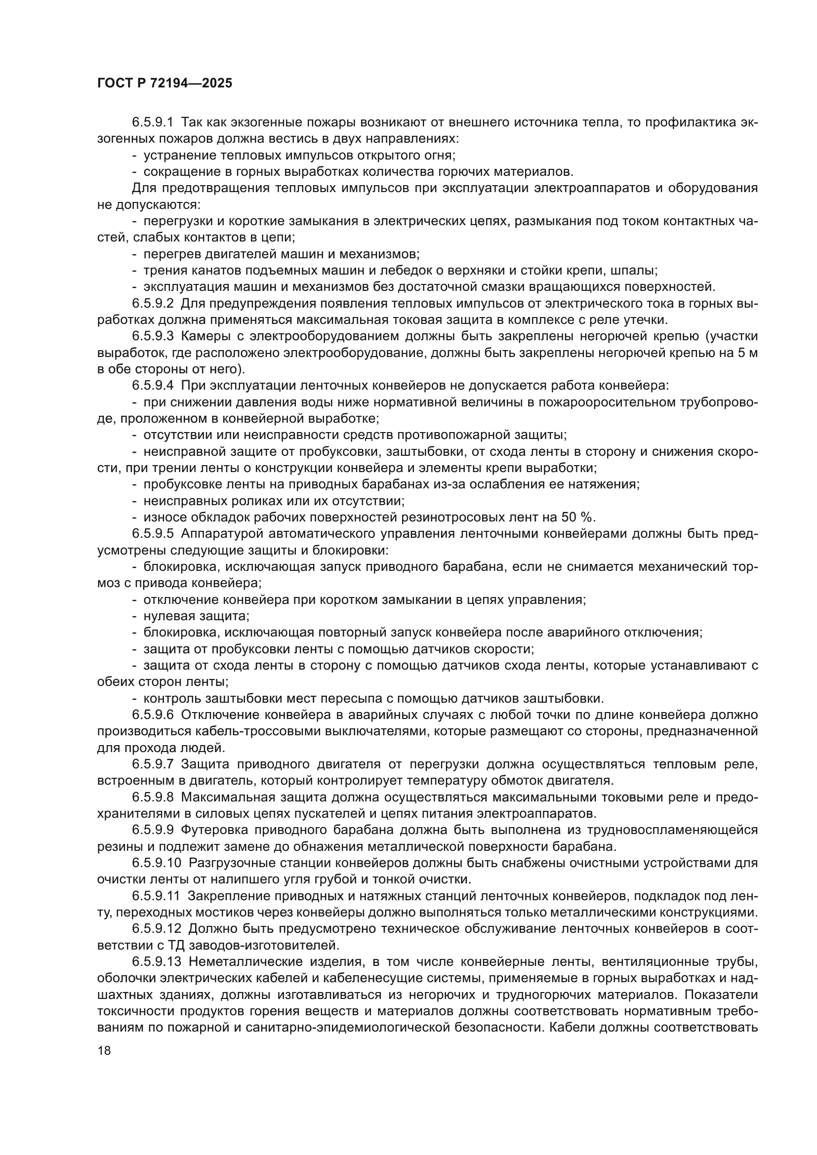 ГОСТ Р 72194-2025