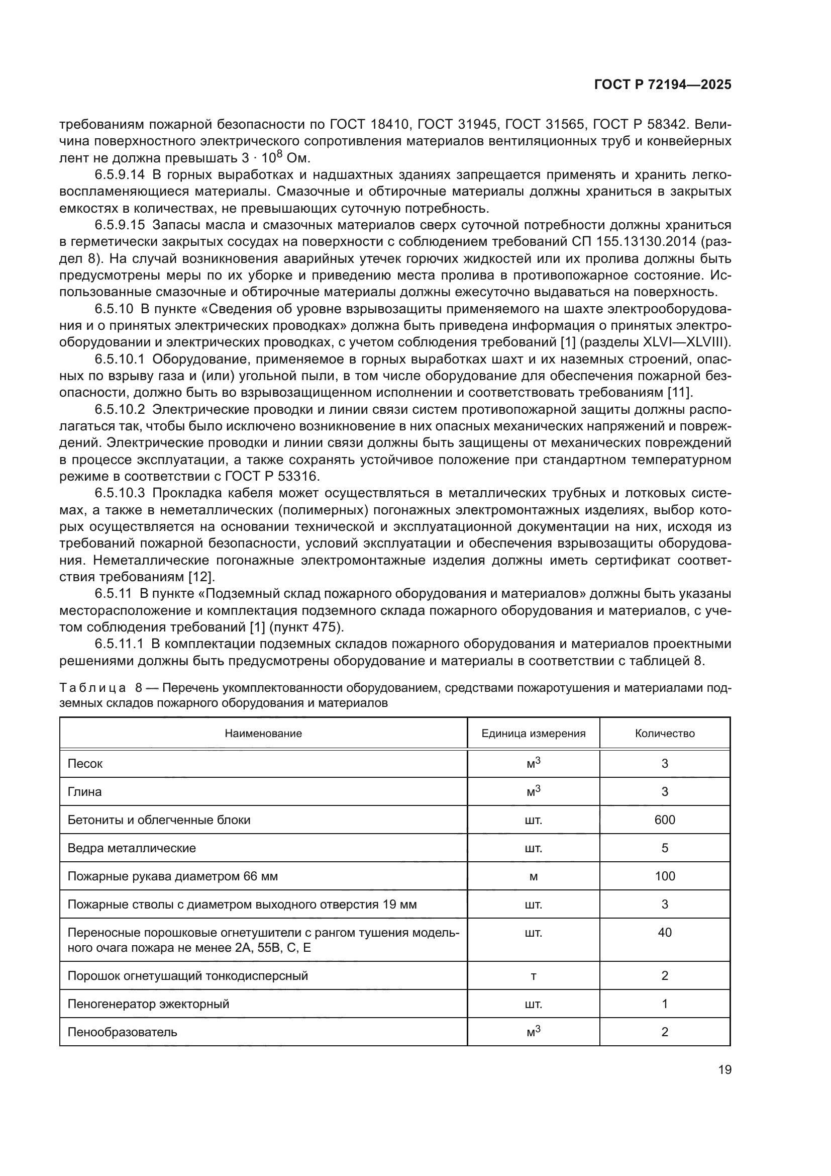 ГОСТ Р 72194-2025