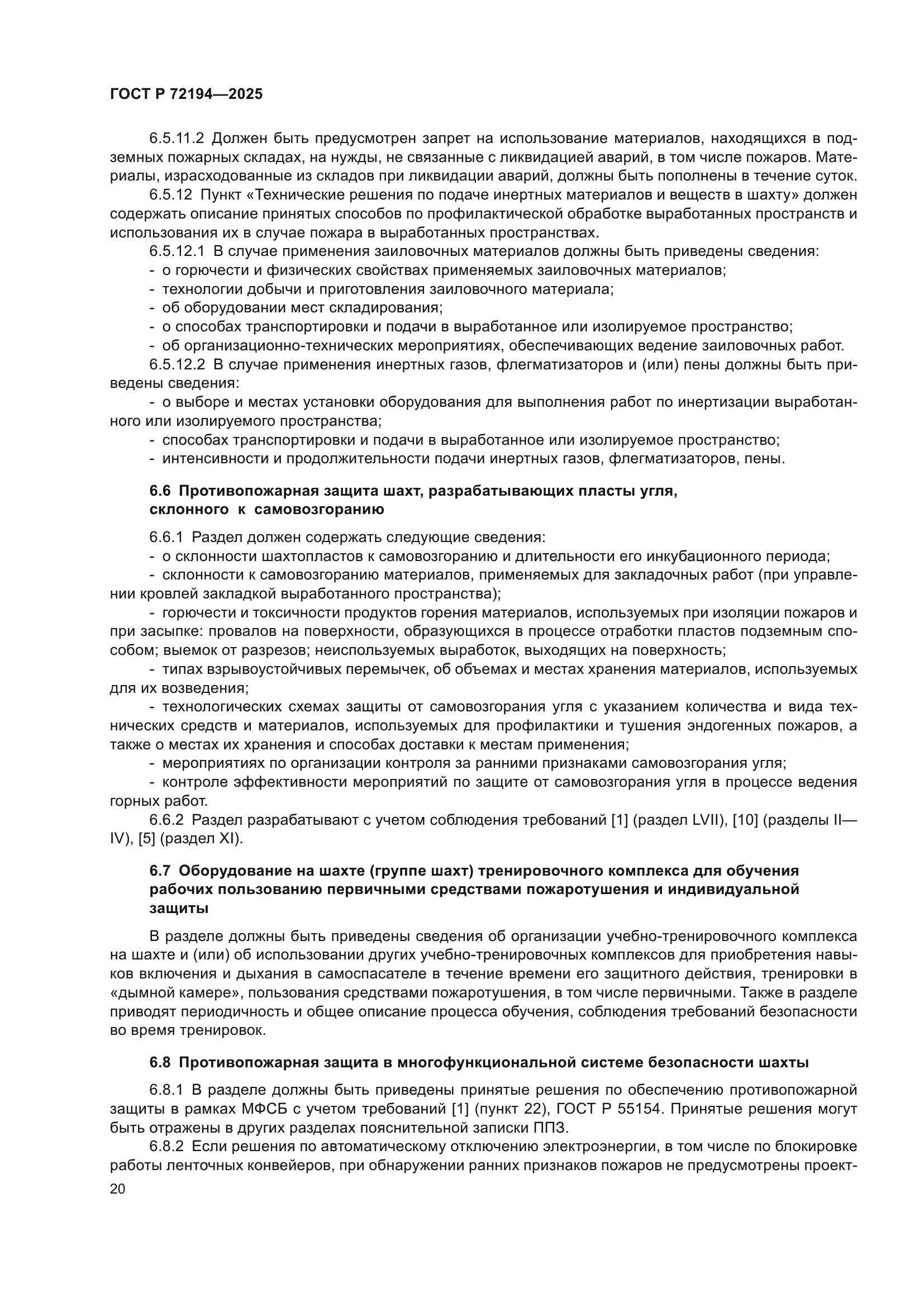 ГОСТ Р 72194-2025