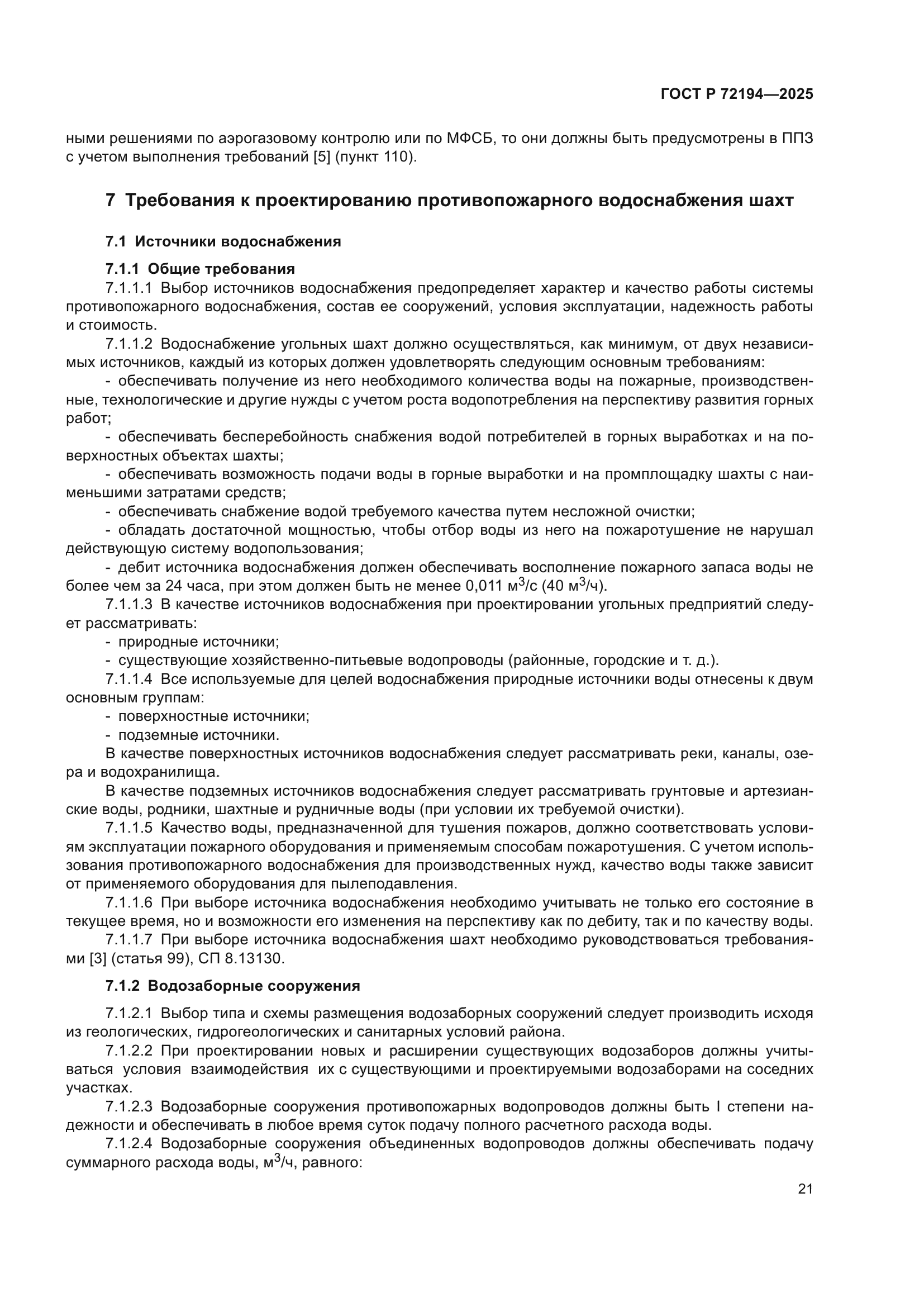 ГОСТ Р 72194-2025