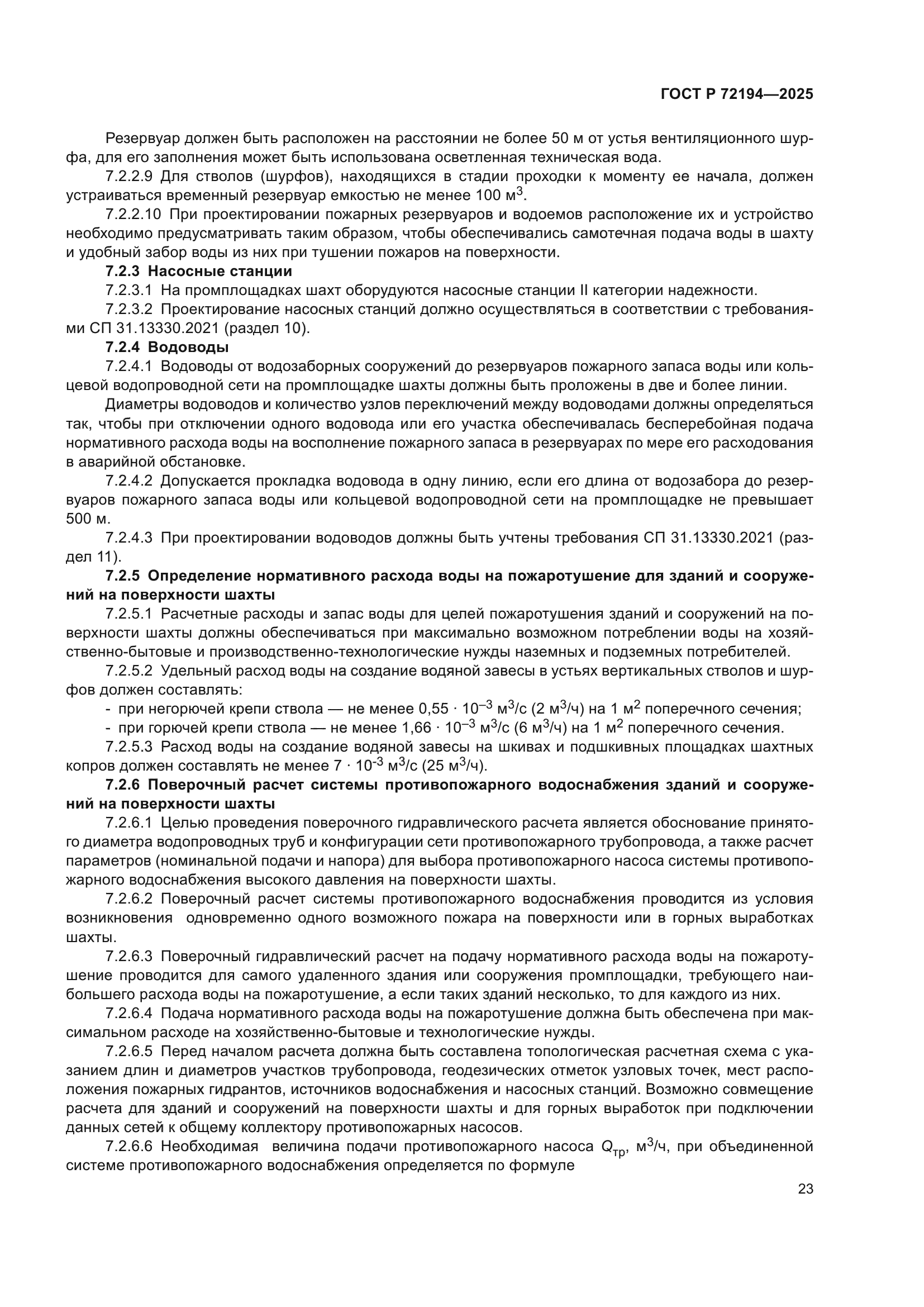 ГОСТ Р 72194-2025