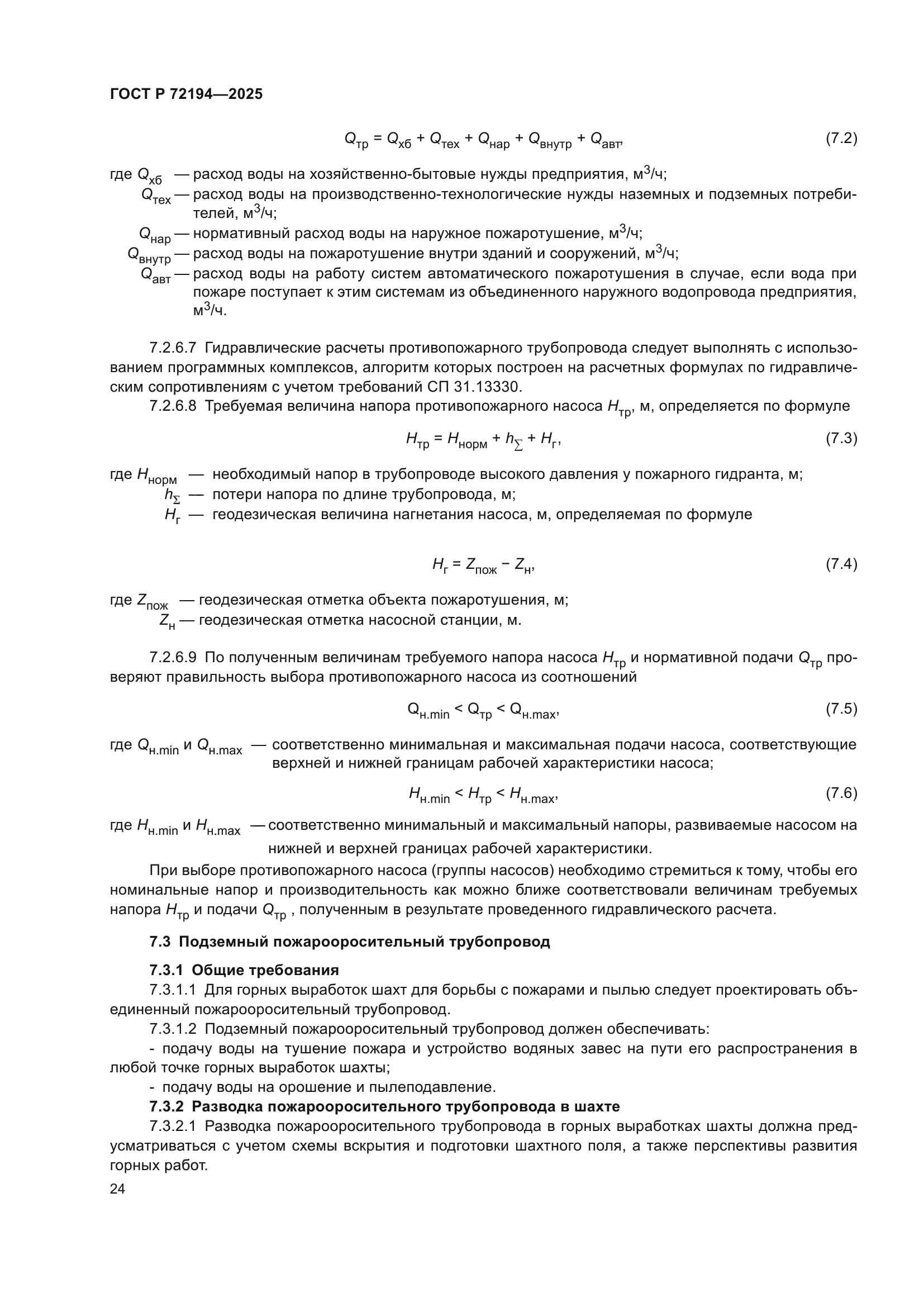 ГОСТ Р 72194-2025