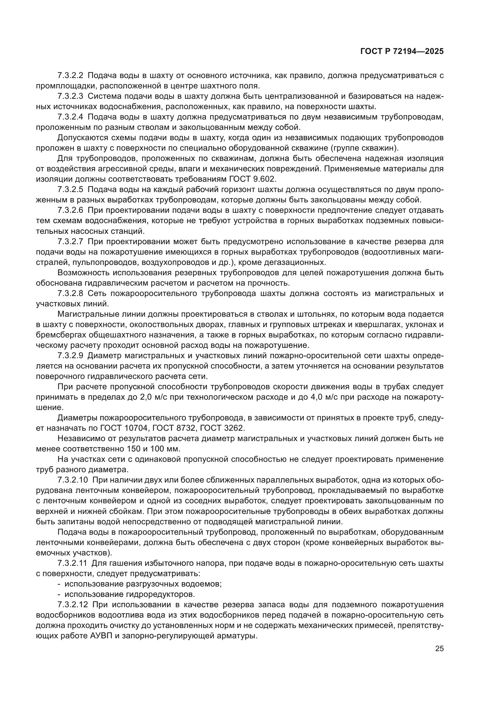 ГОСТ Р 72194-2025