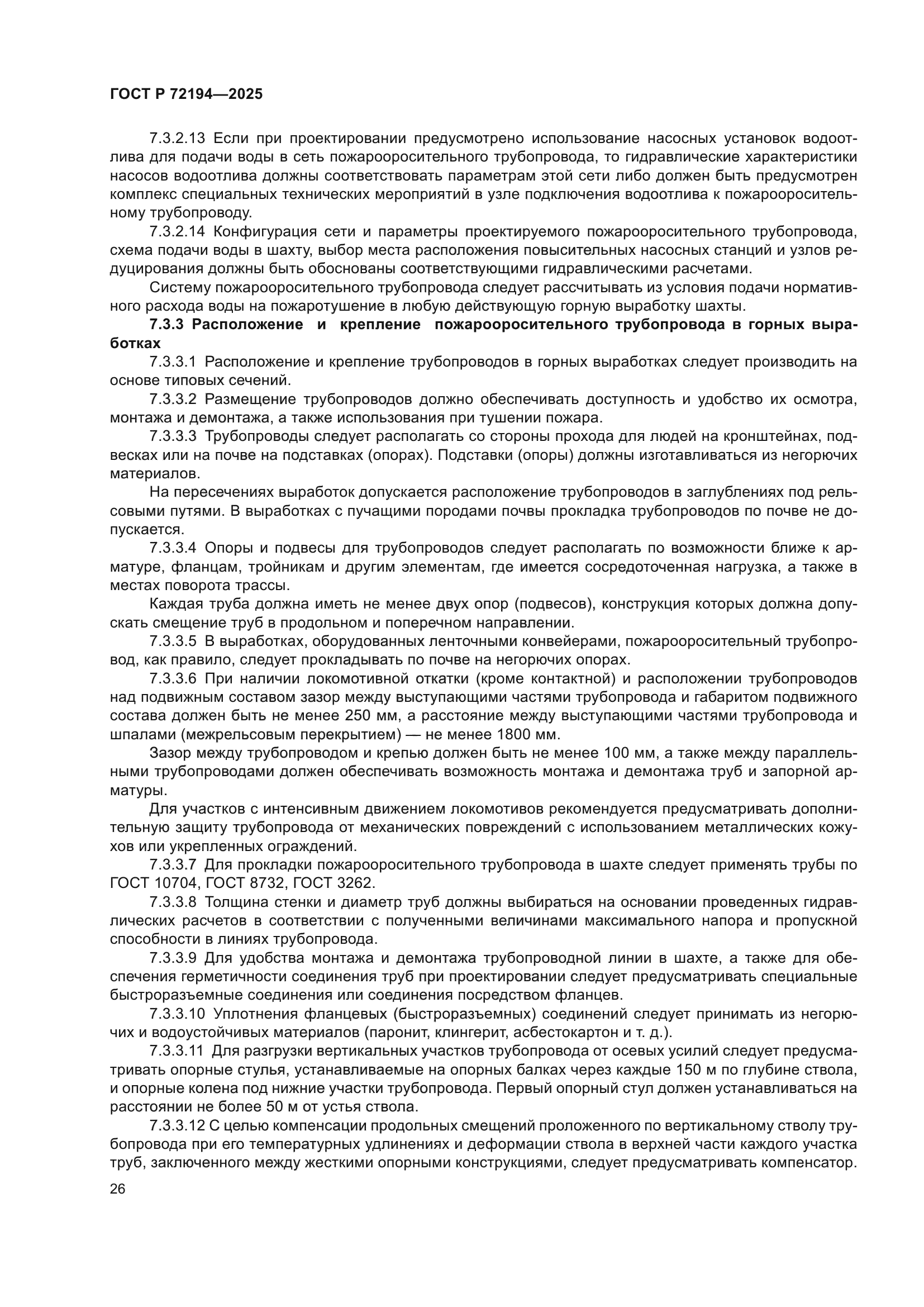 ГОСТ Р 72194-2025