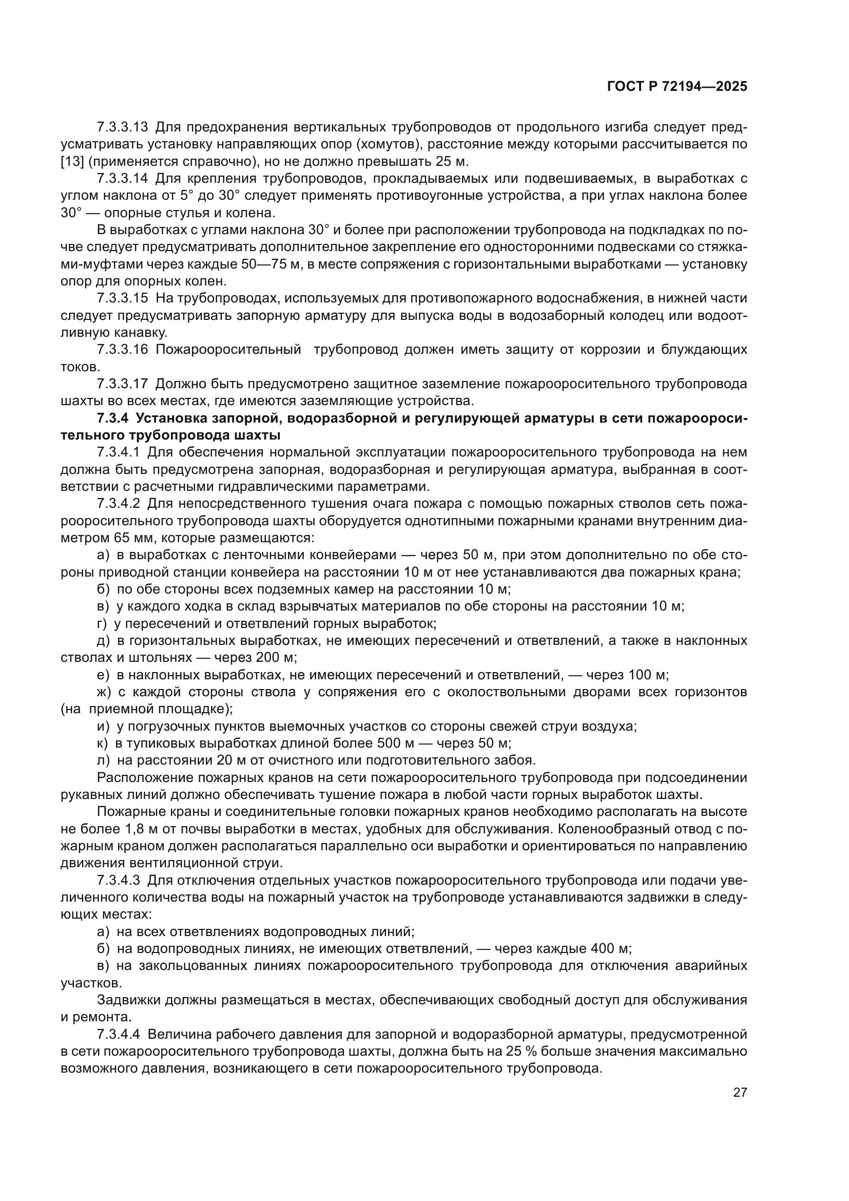 ГОСТ Р 72194-2025