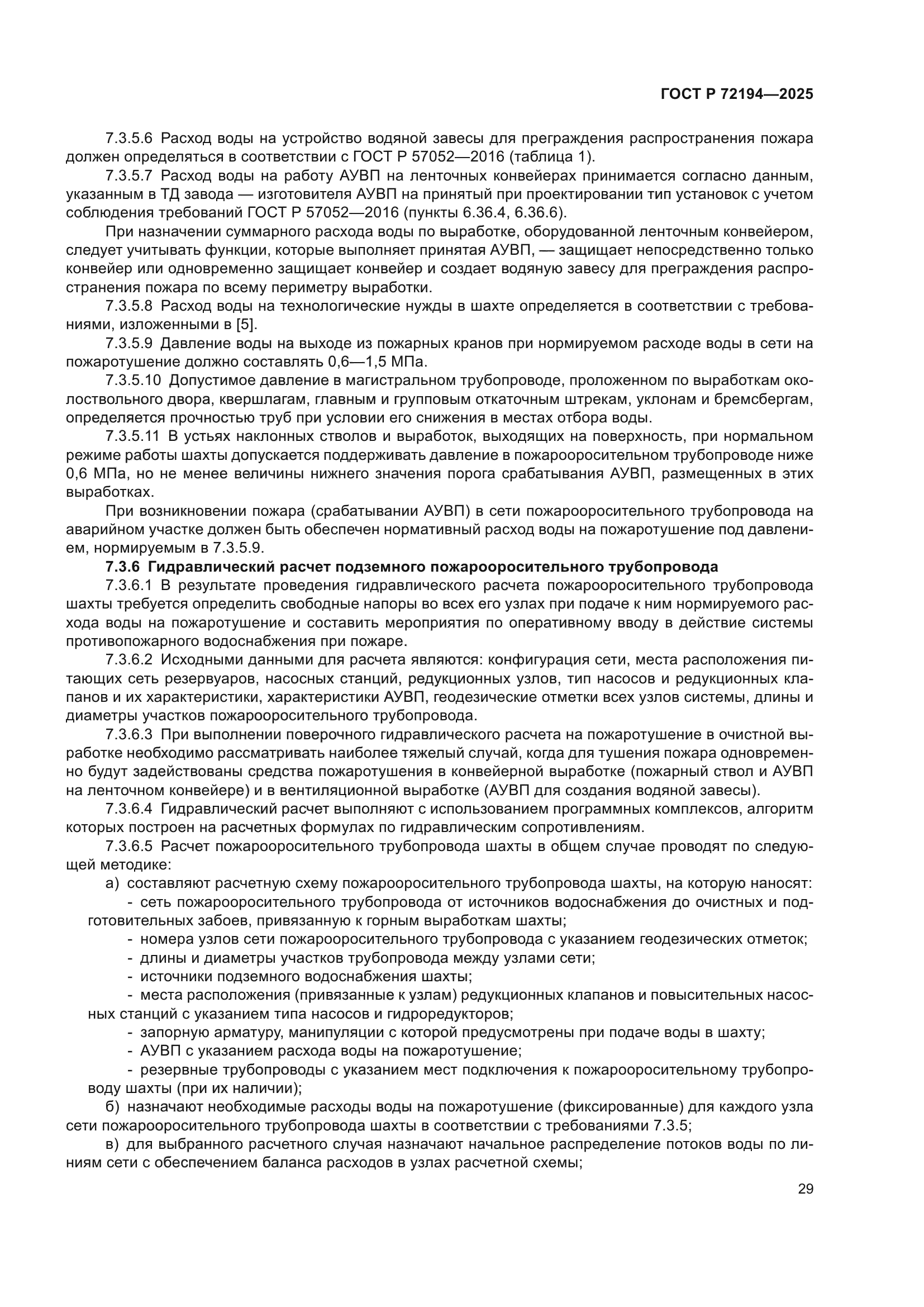 ГОСТ Р 72194-2025