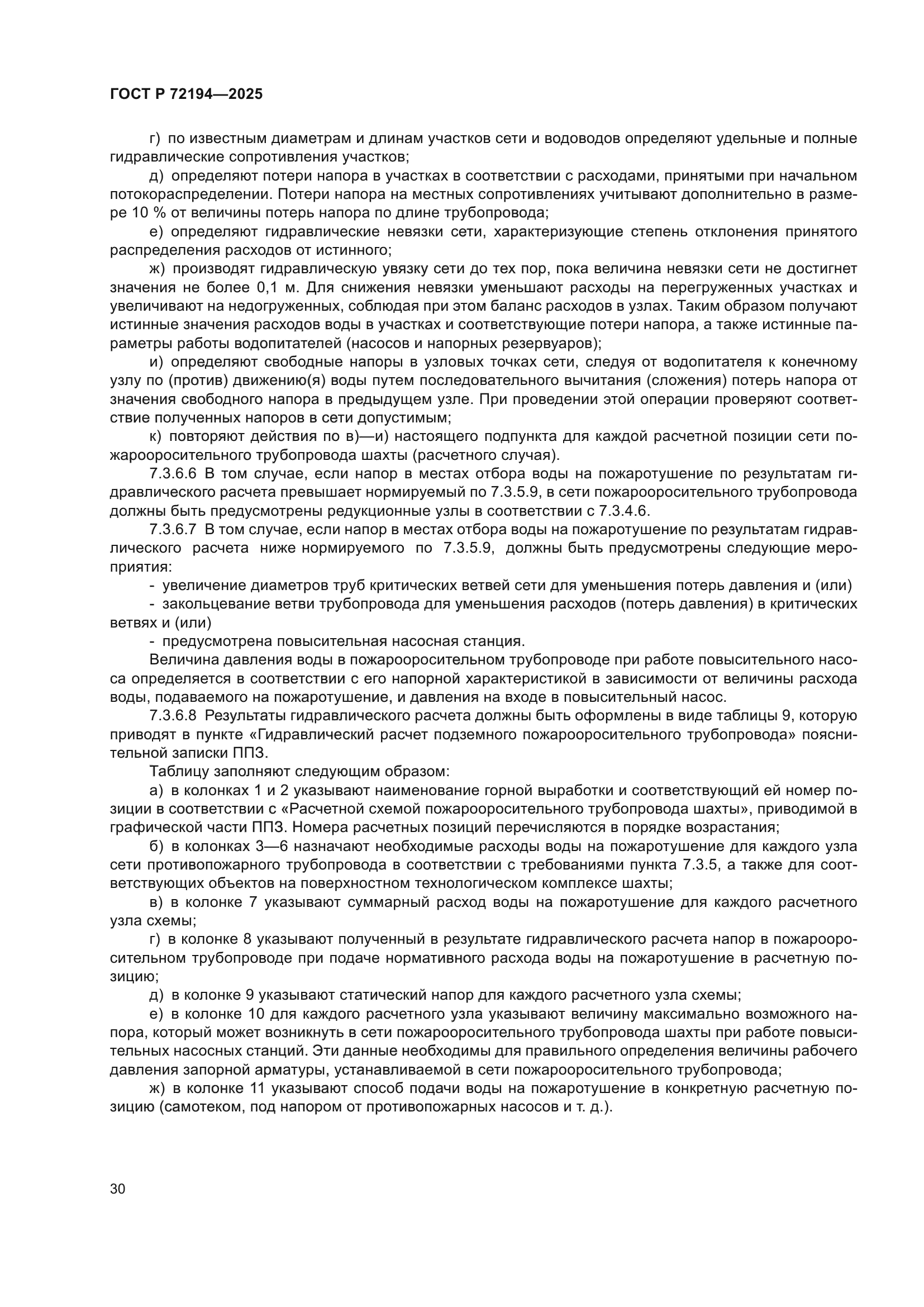 ГОСТ Р 72194-2025