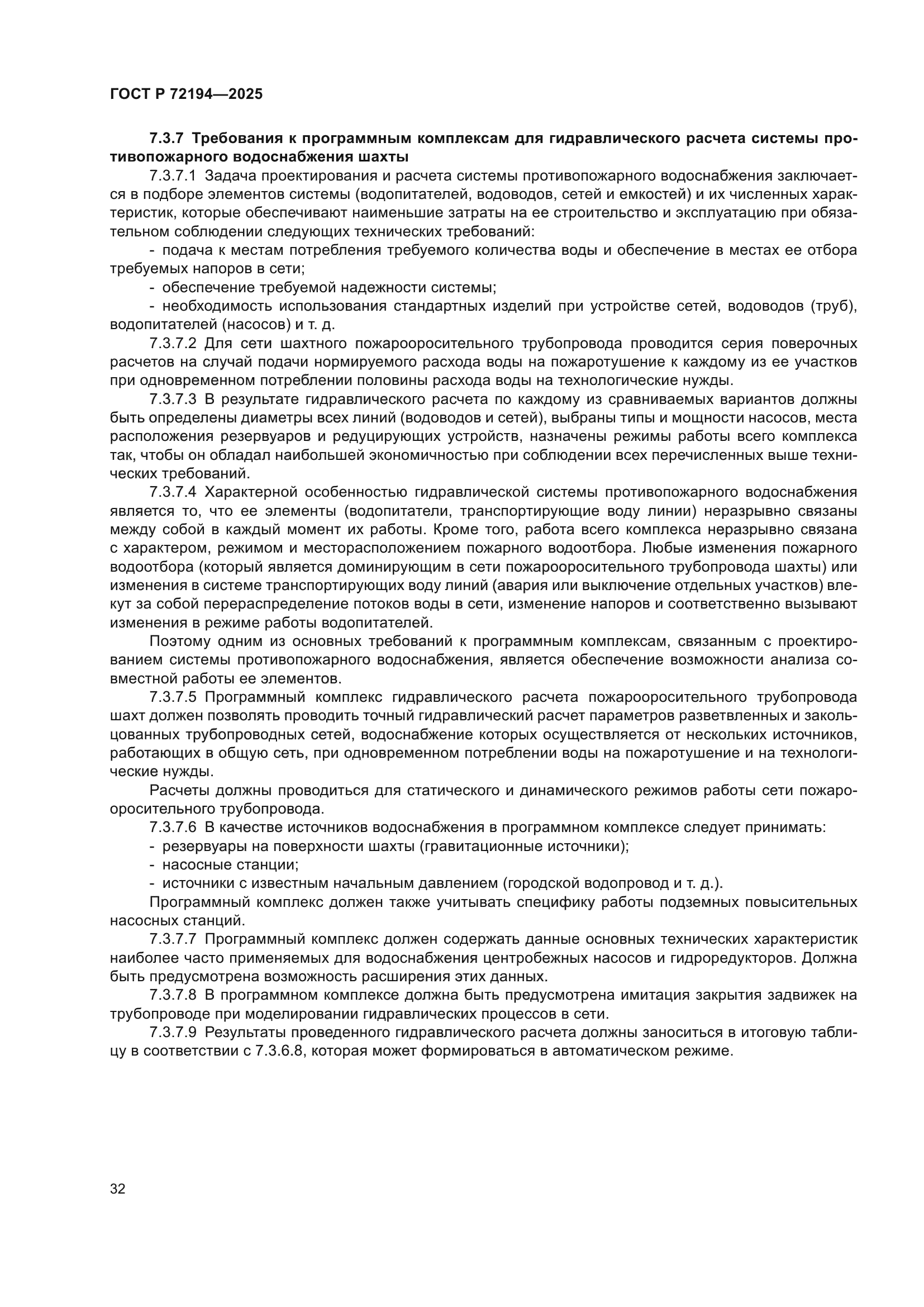 ГОСТ Р 72194-2025