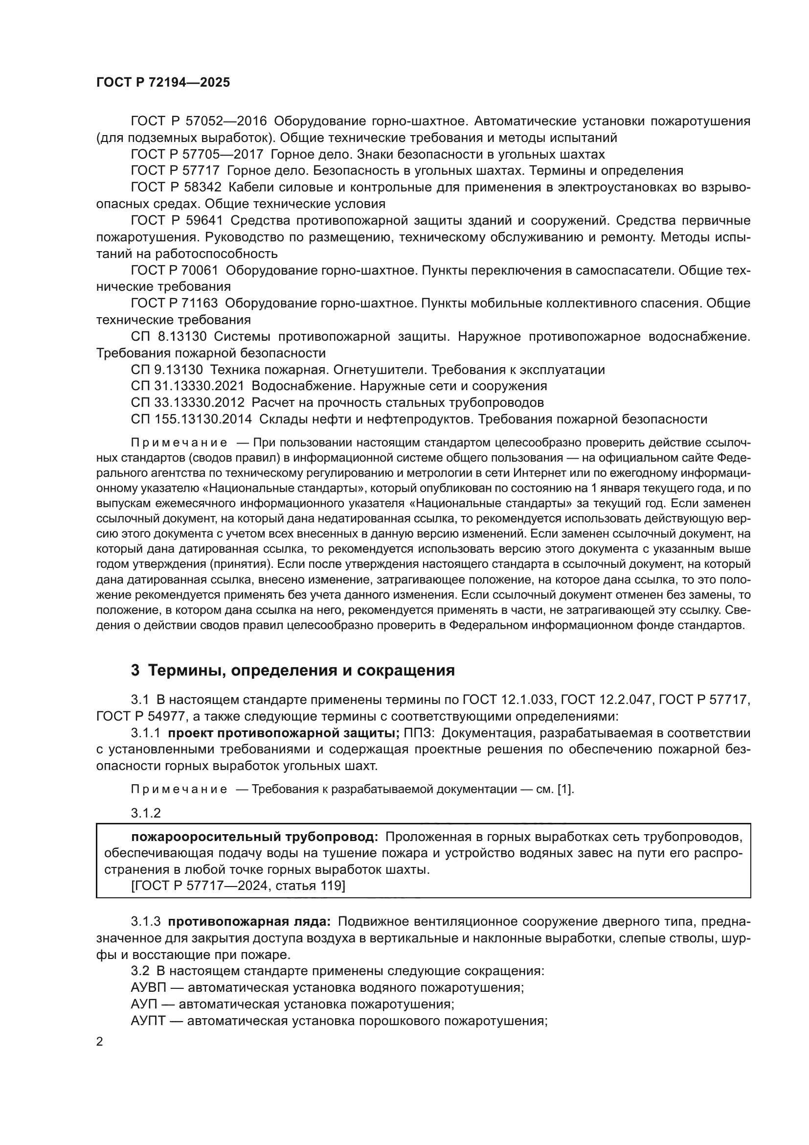 ГОСТ Р 72194-2025