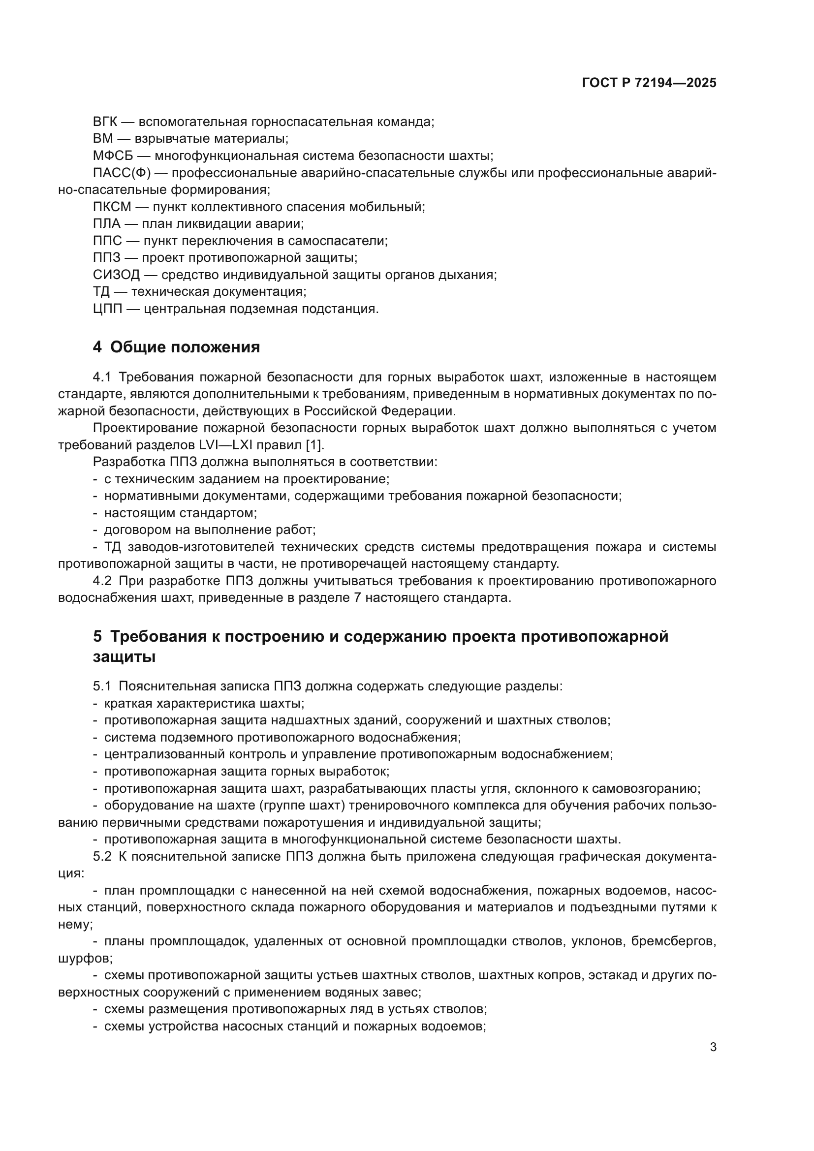 ГОСТ Р 72194-2025