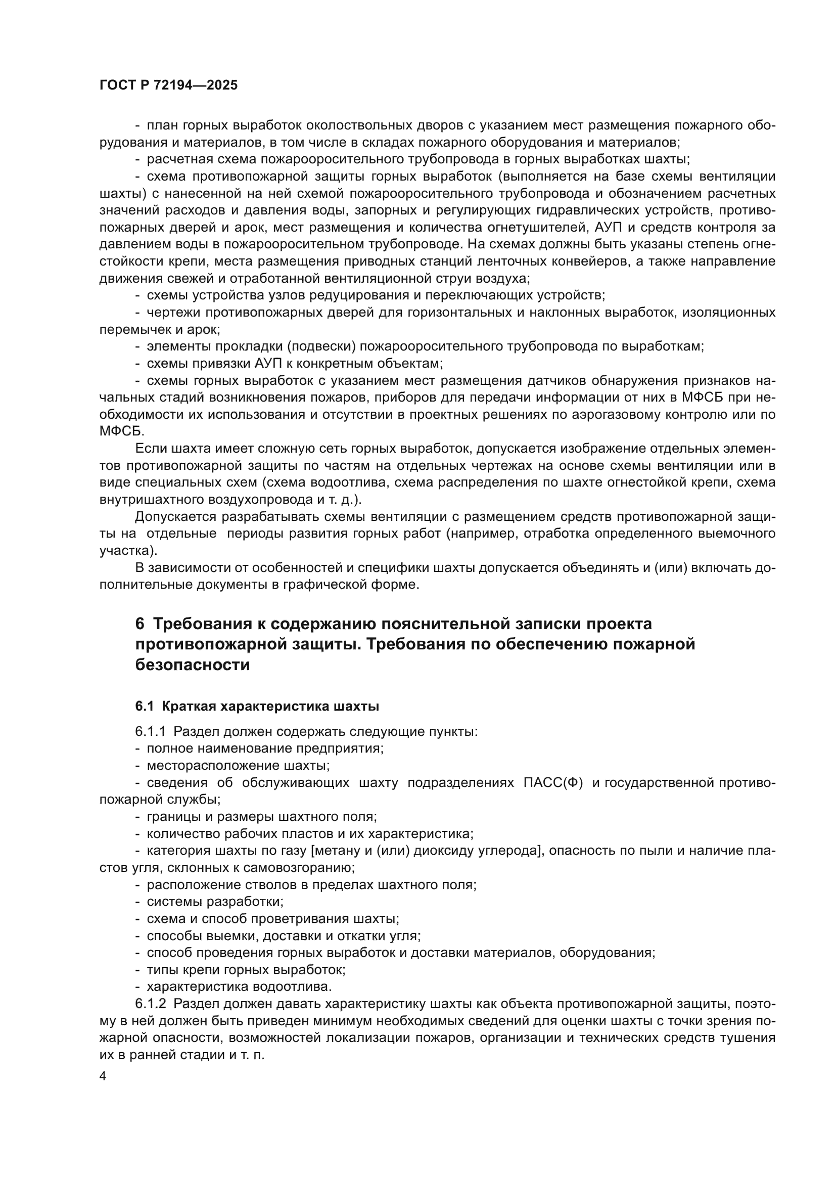 ГОСТ Р 72194-2025