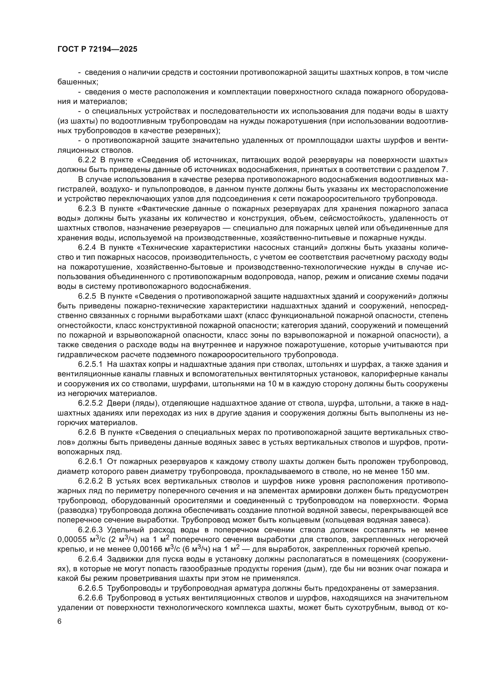 ГОСТ Р 72194-2025