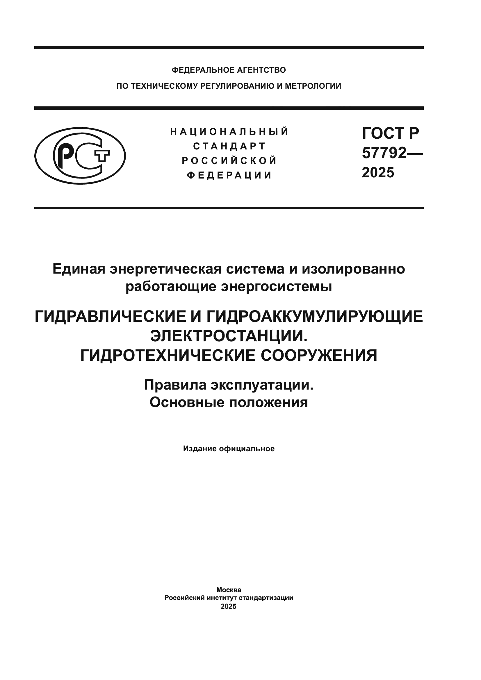 ГОСТ Р 57792-2025