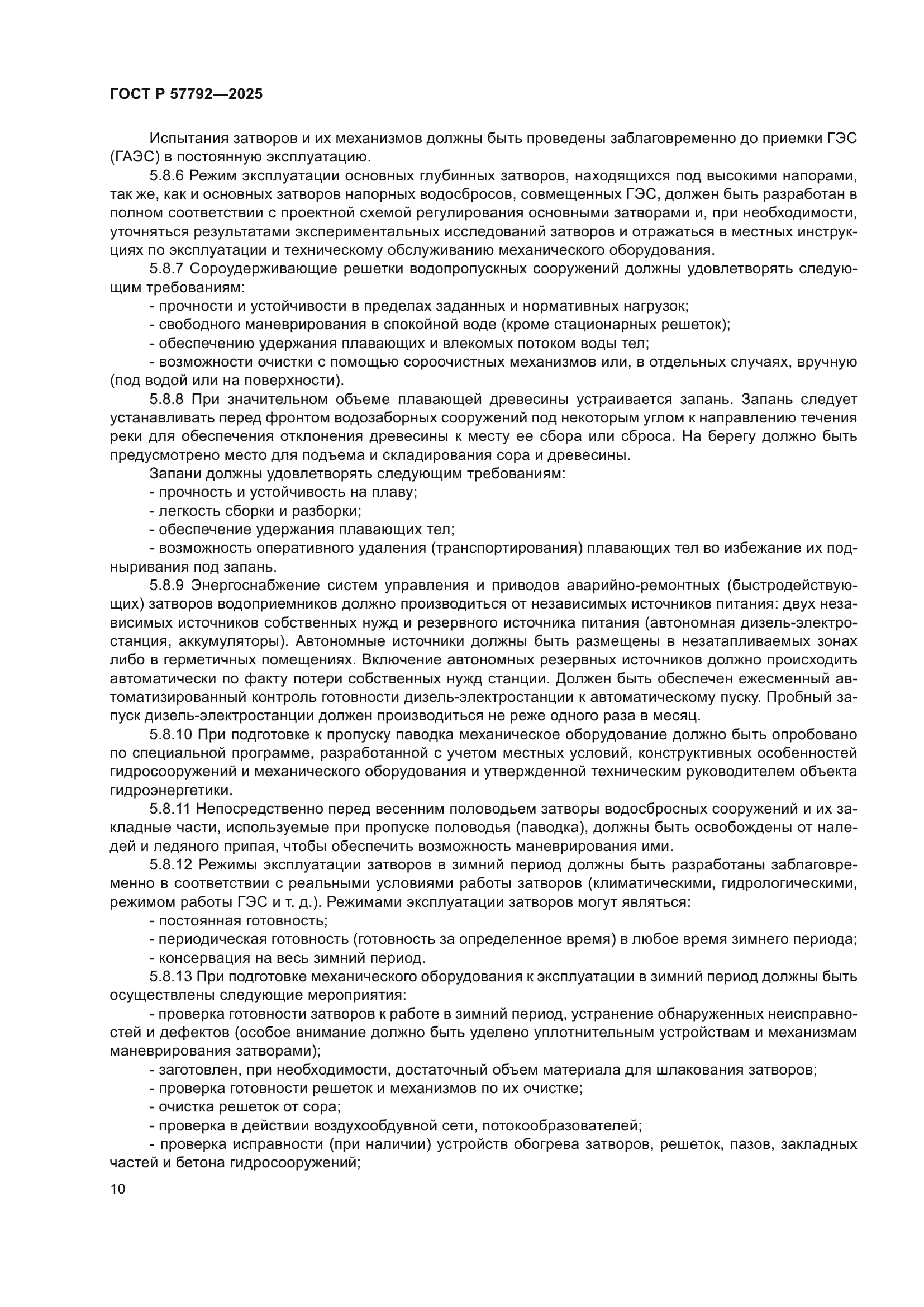 ГОСТ Р 57792-2025