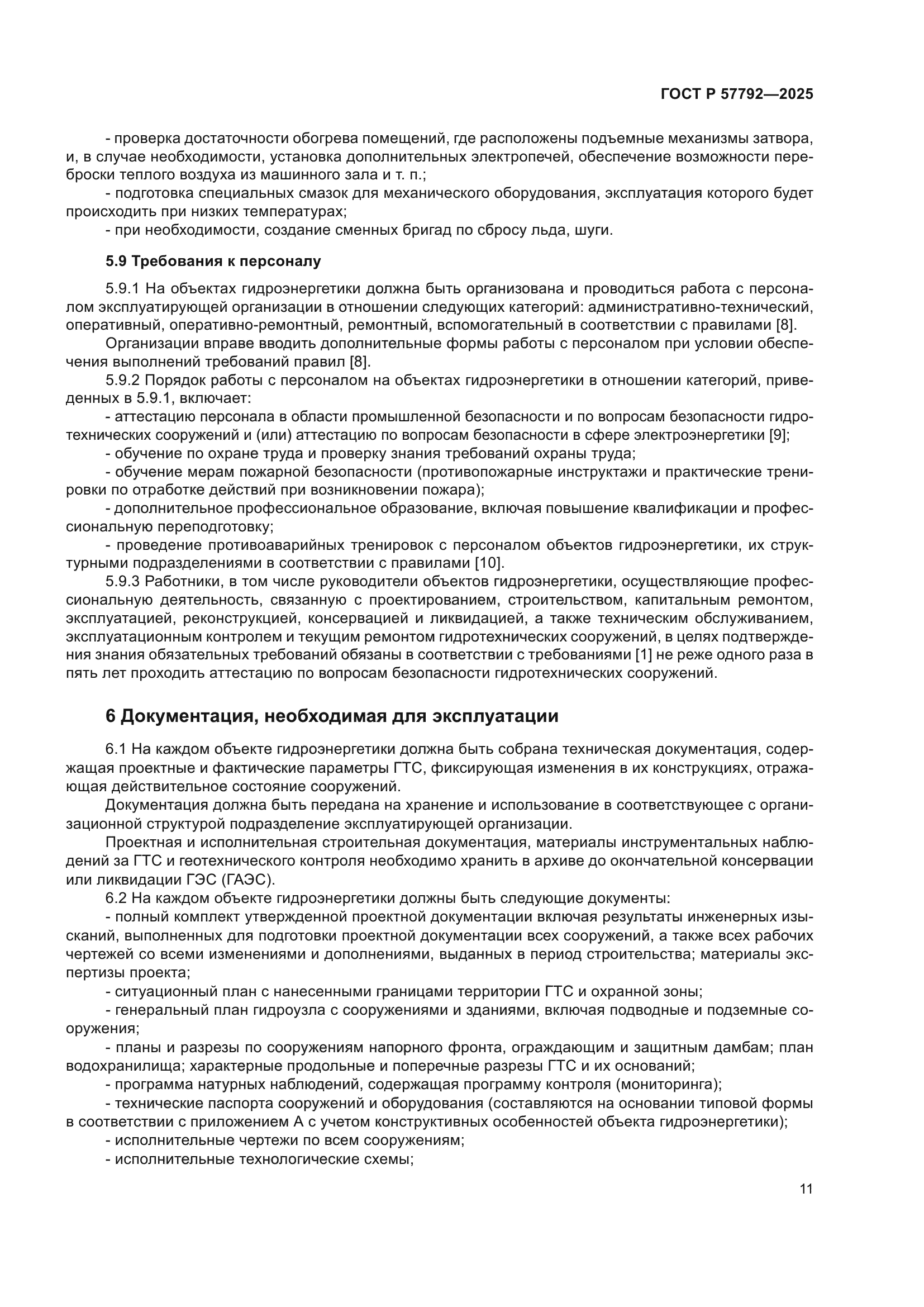 ГОСТ Р 57792-2025