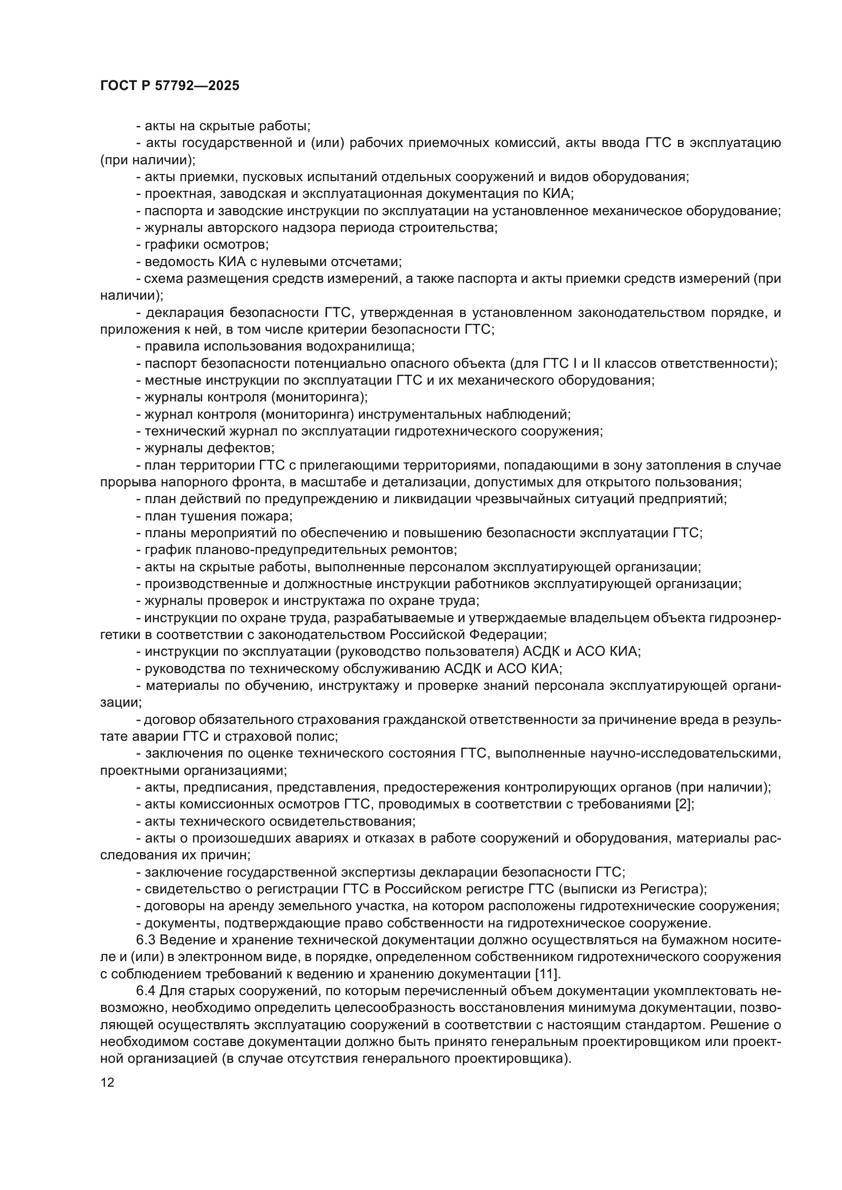 ГОСТ Р 57792-2025