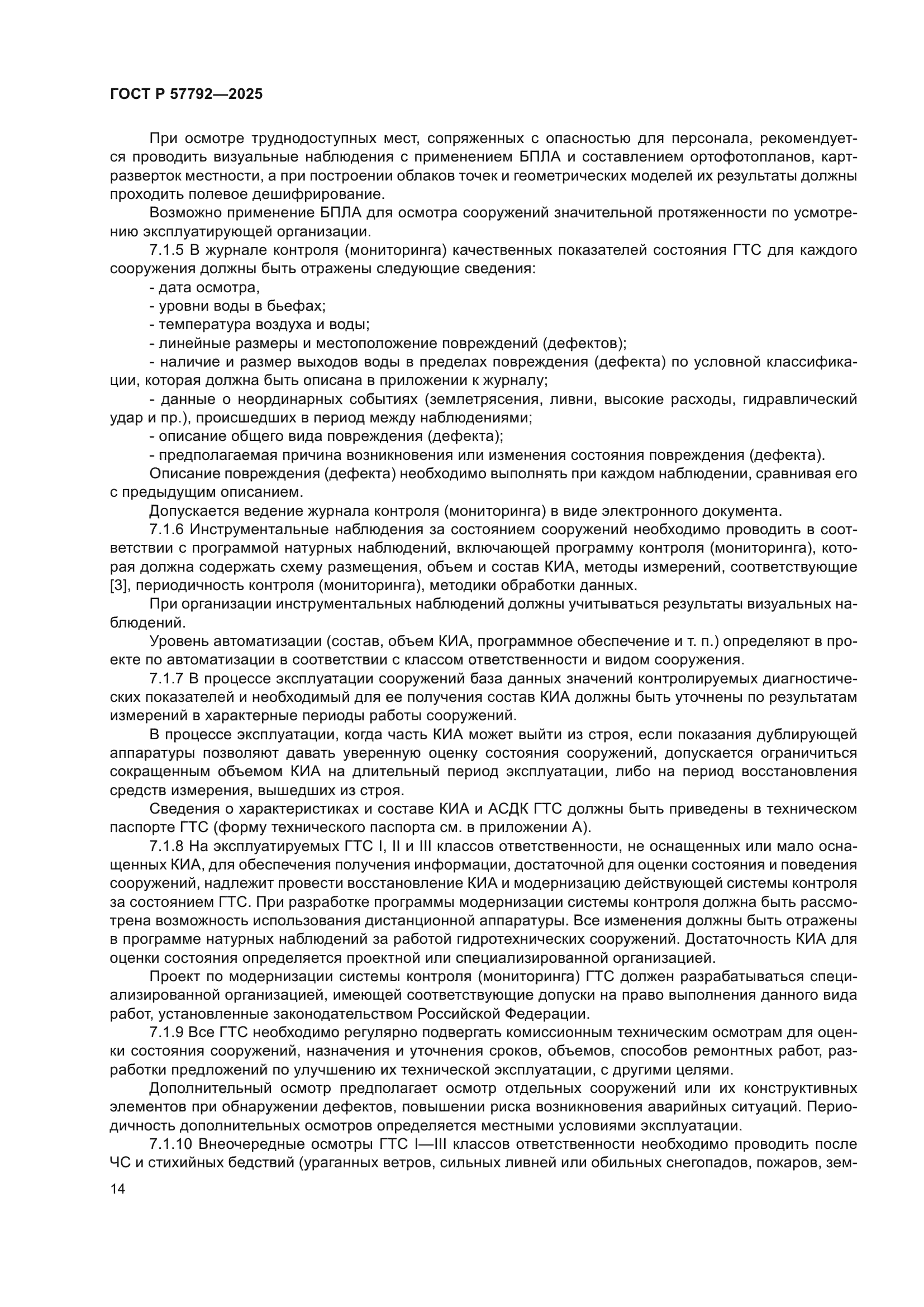 ГОСТ Р 57792-2025