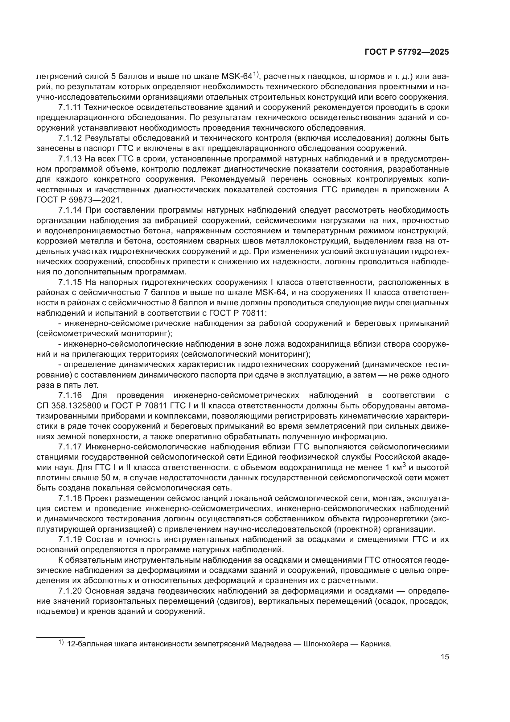 ГОСТ Р 57792-2025