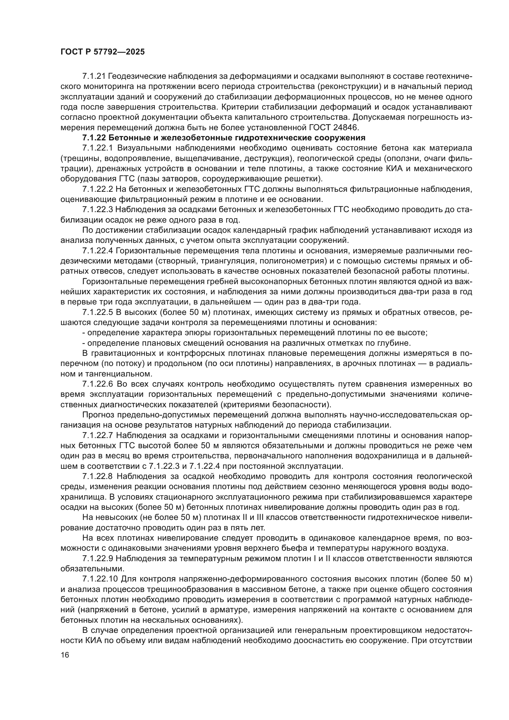 ГОСТ Р 57792-2025