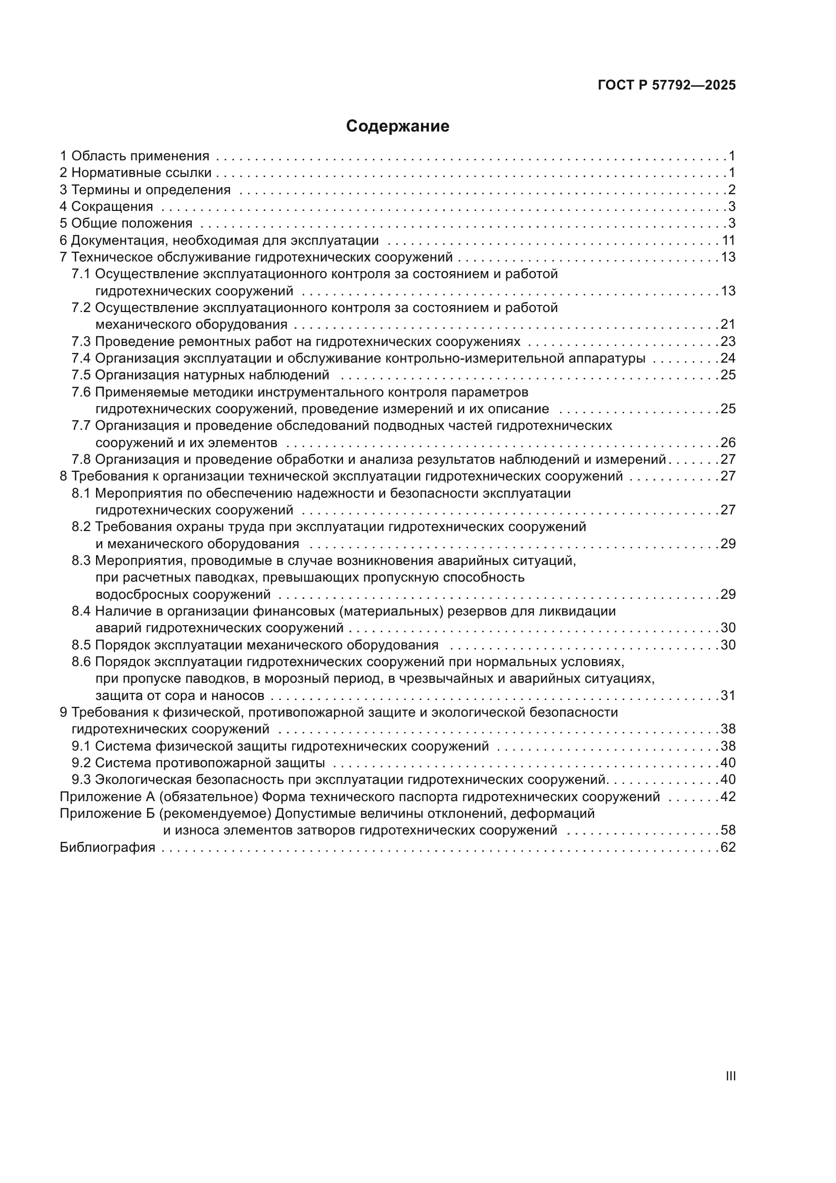 ГОСТ Р 57792-2025