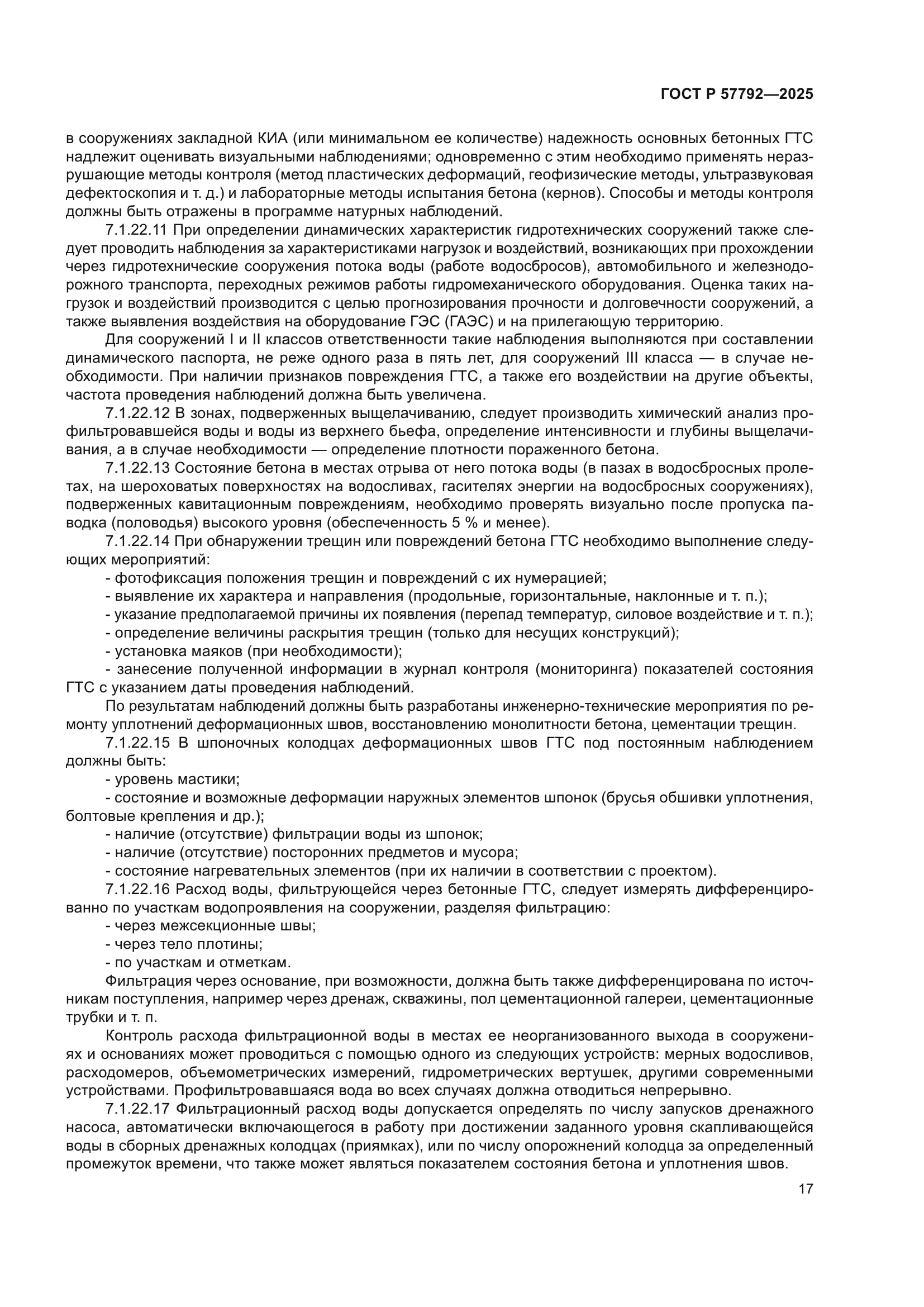 ГОСТ Р 57792-2025