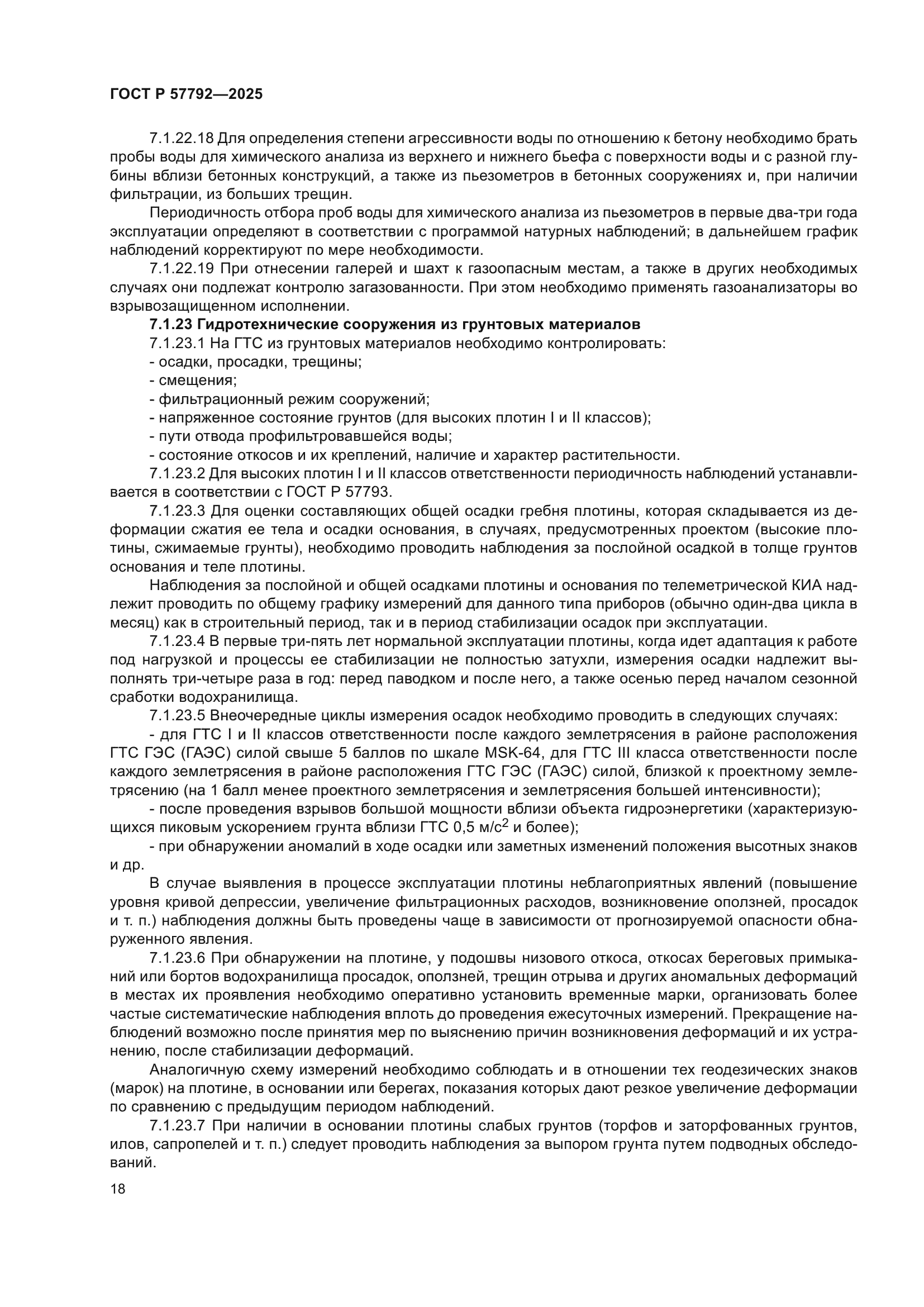 ГОСТ Р 57792-2025