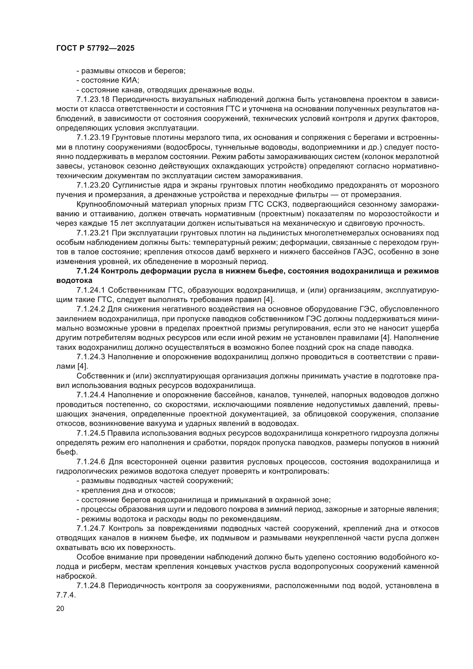 ГОСТ Р 57792-2025