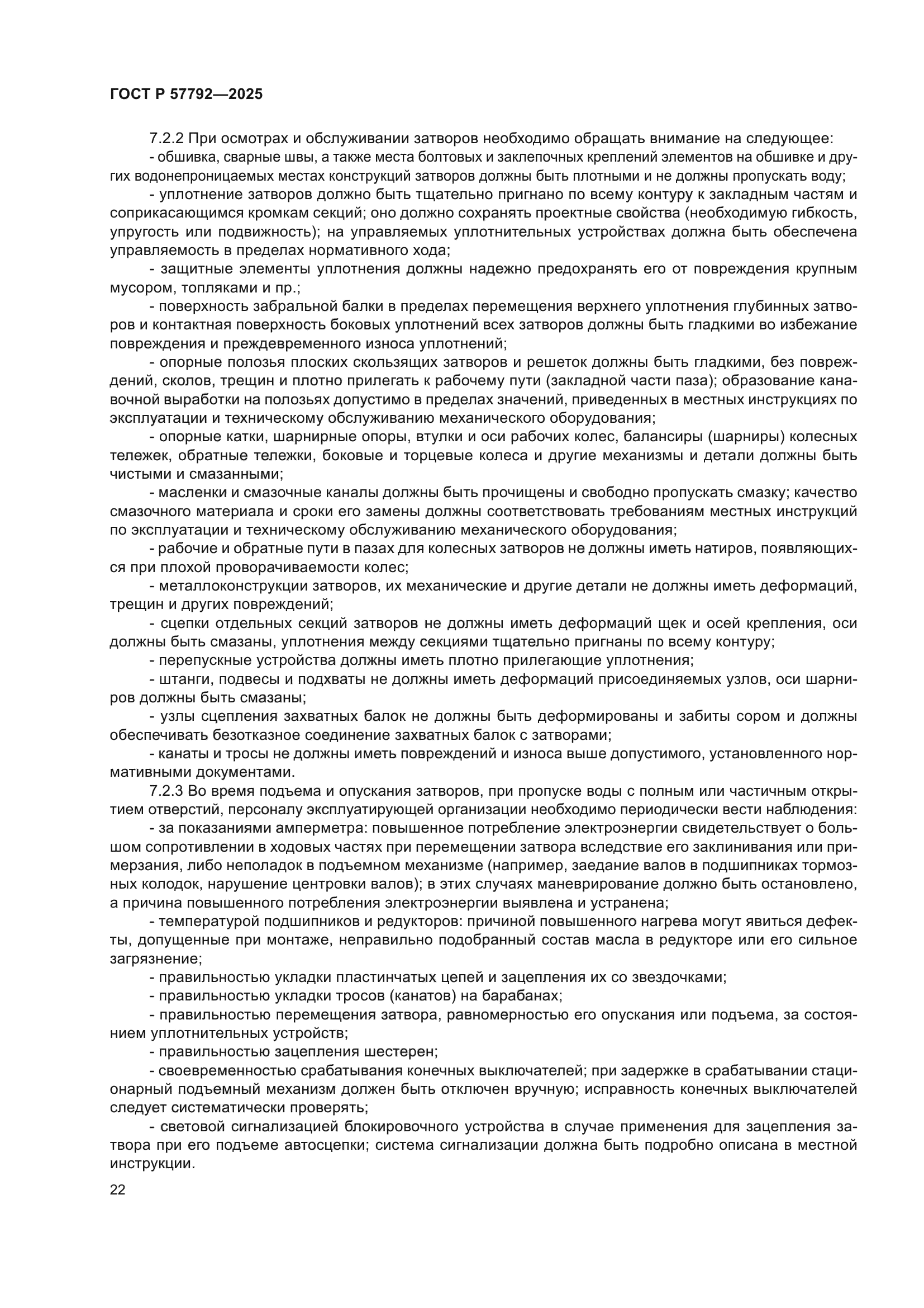 ГОСТ Р 57792-2025