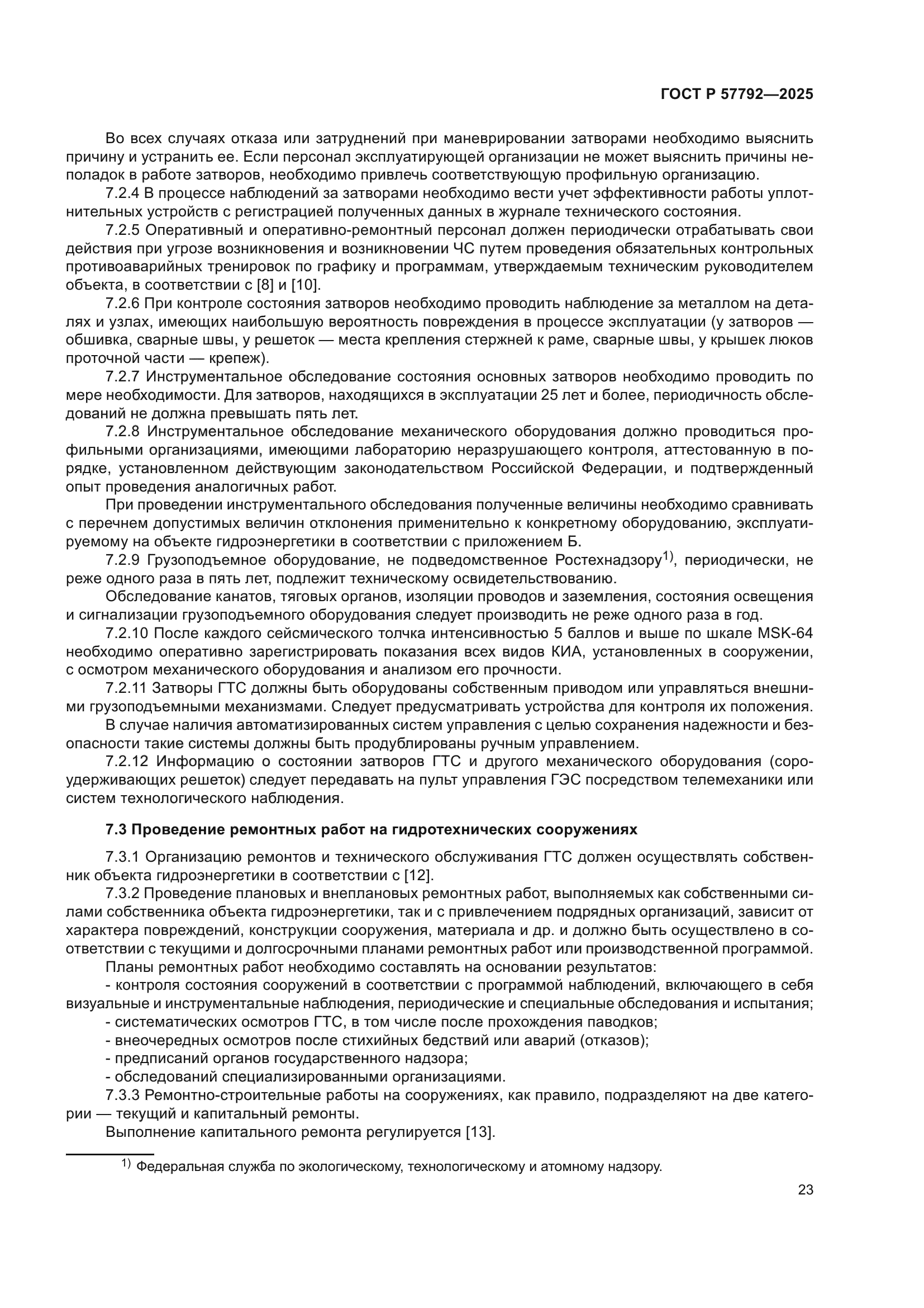 ГОСТ Р 57792-2025