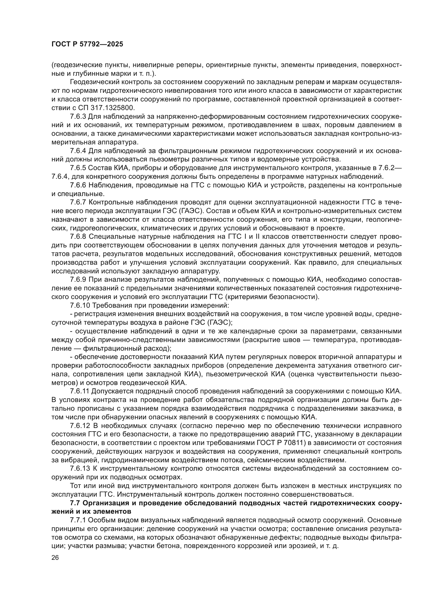 ГОСТ Р 57792-2025