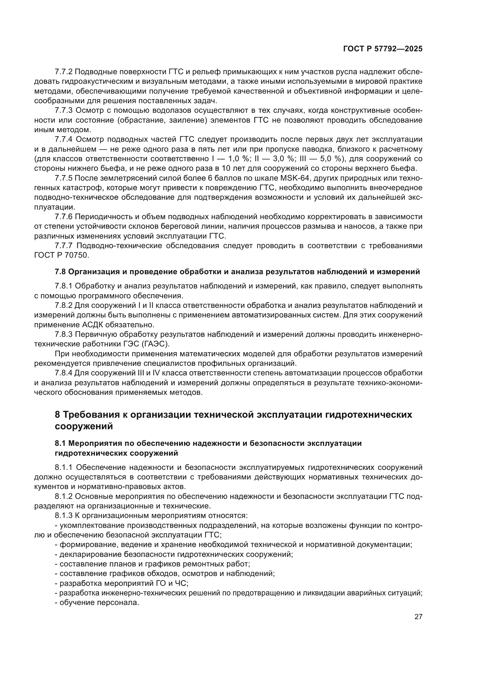 ГОСТ Р 57792-2025